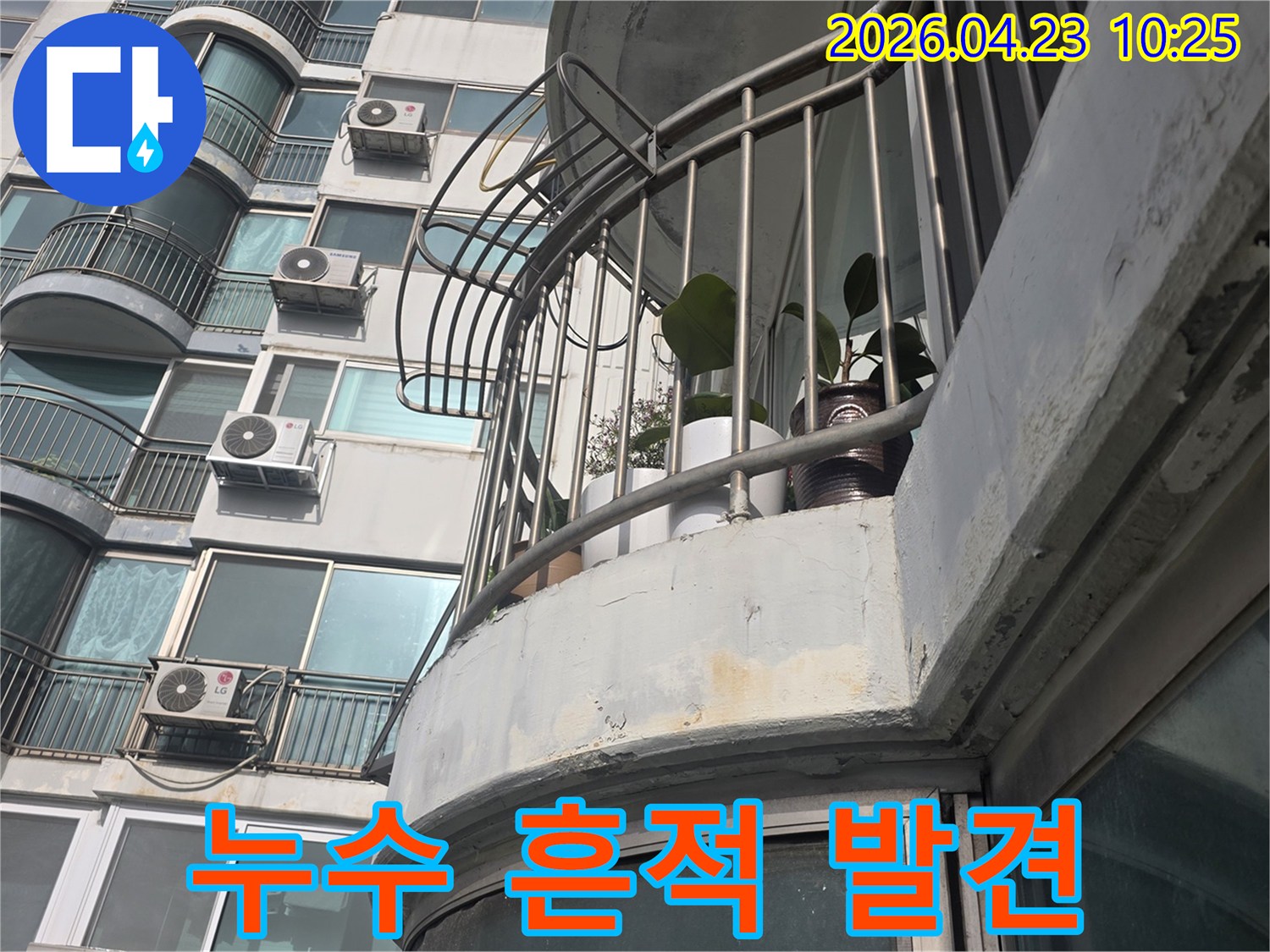고객님의-아파트 베란다-외부에서-누수 원인을-찾기 위한-현장 조사-사진입니다