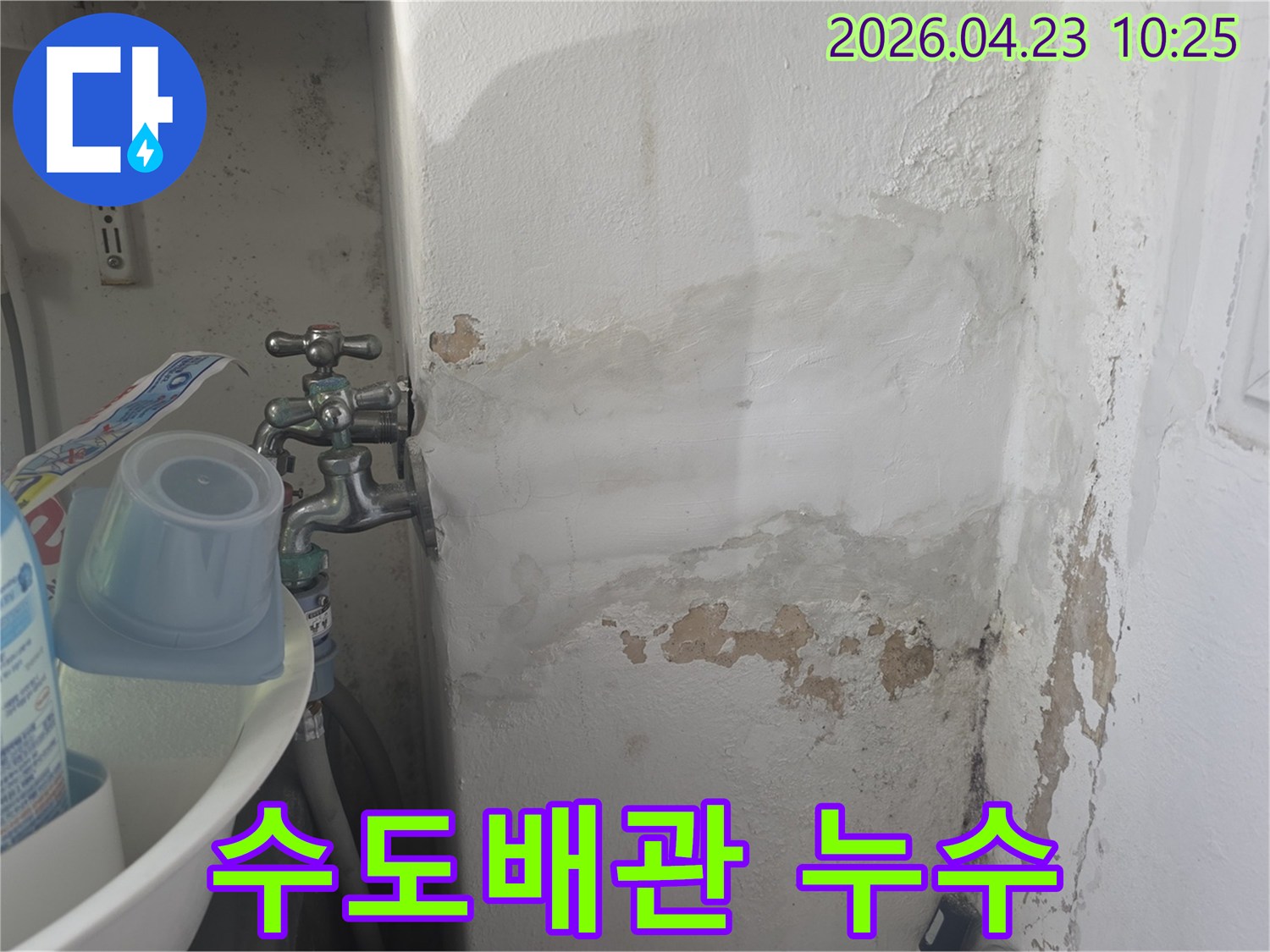 수도꼭지 주변 벽면에서 발생한-수도배관 누수로 인한-벽지 손상과 곰팡이 발생 현장