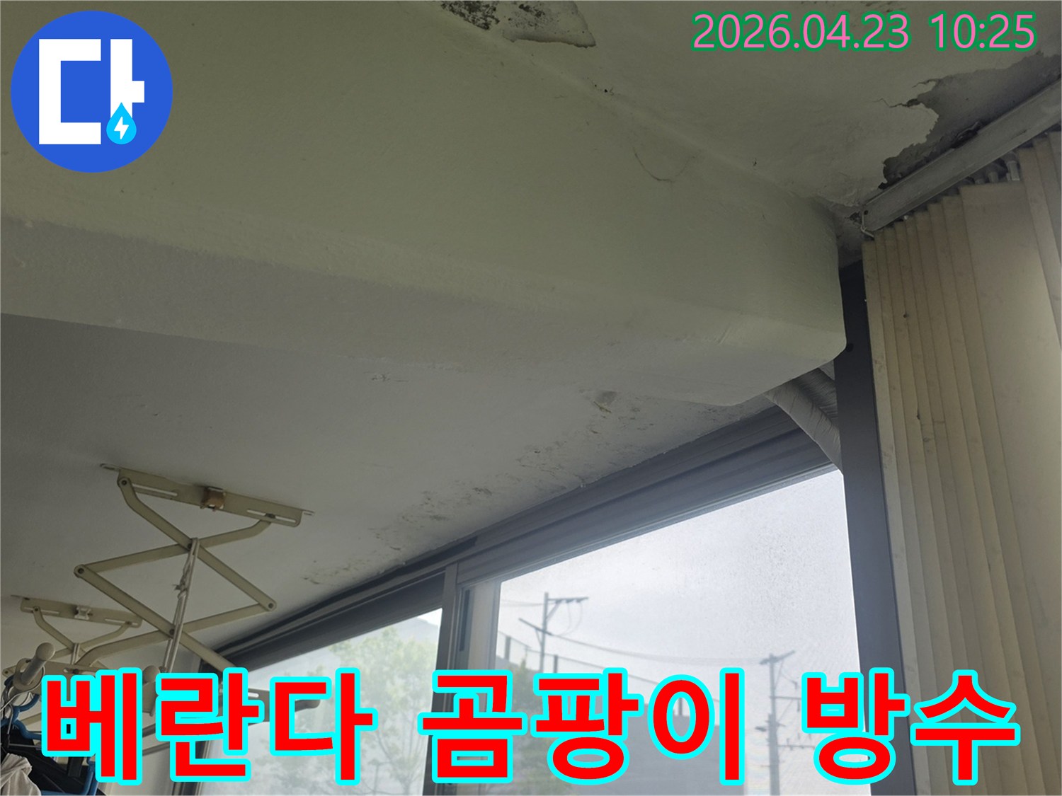 은평구 갈현동 현대아파트-베란다 천장에 발생한-누수로 인한-곰팡이와-벽지 손상-방수 시공이 필요한 상태