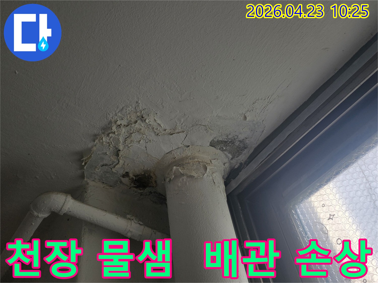 천장-물샘으로-인해-벽면-도배가-벗겨지고-오염된-상태를-보여주며-배관-주변의-심각한-손상이-확인됩니다