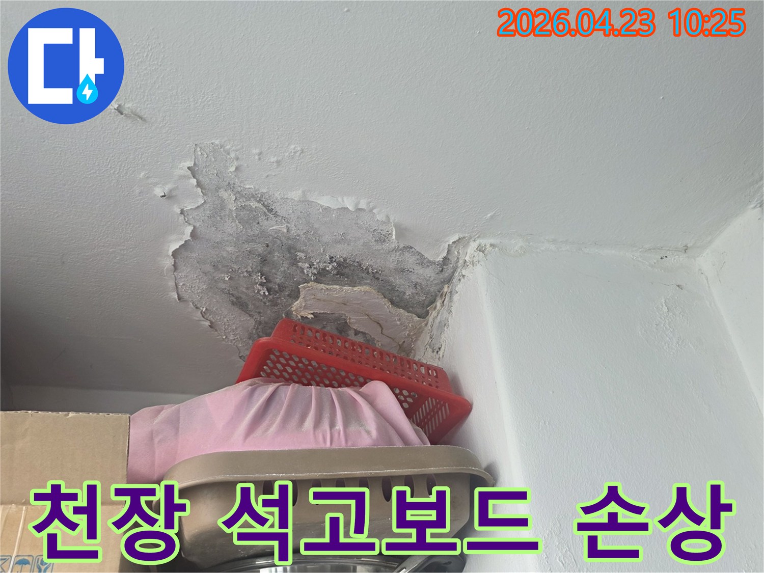 천장 석고보드가-물에 젖어 부식되고-곰팡이가 피어있는 상태