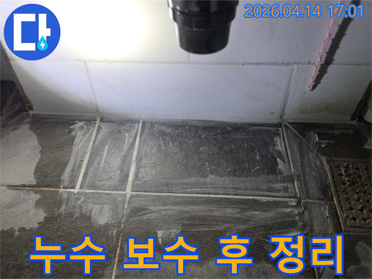 누수-보수-작업-완료-후-현장을-깨끗하게-정리하고-타일-틈새를-마무리하는-전문가