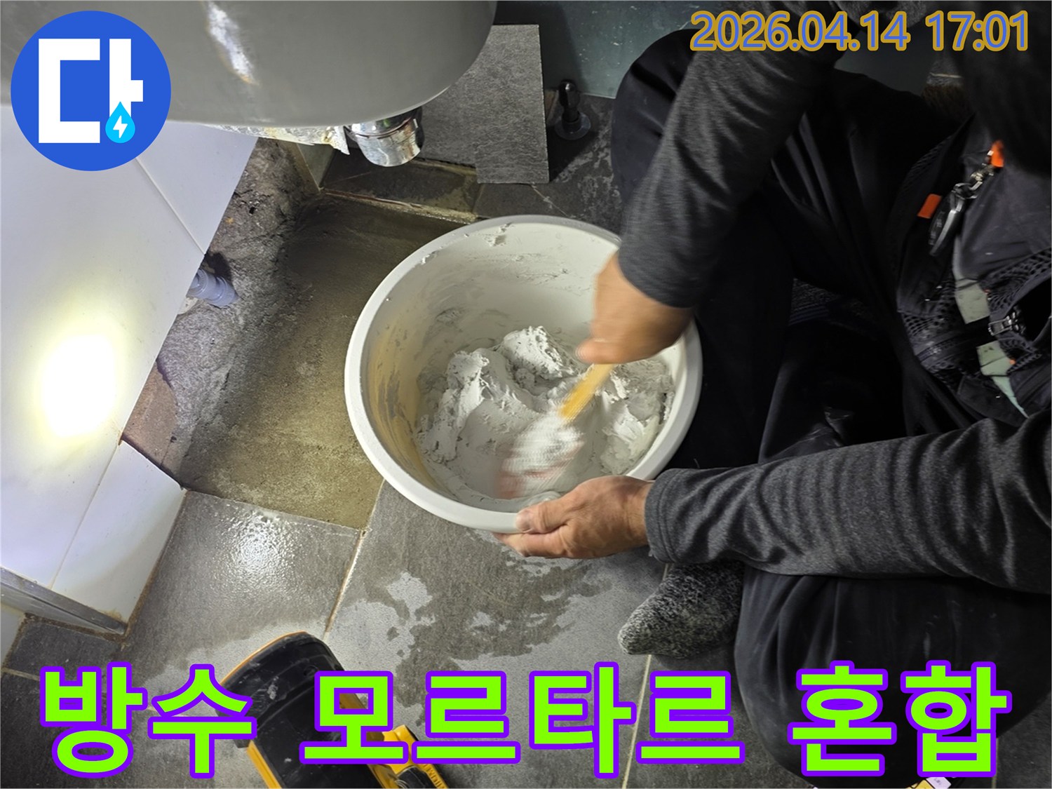 누수 복구 현장에서-전문가가-방수 모르타르를-정확하게 혼합하여-시공 준비를-하고 있습니다.