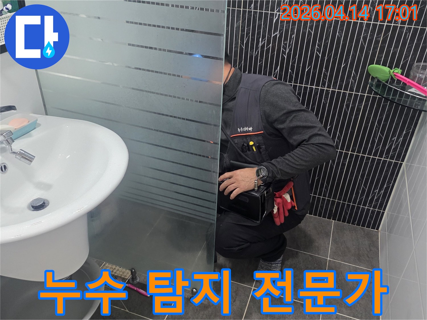 누수-탐지-전문가가-최신-장비를-활용하여-화장실-내부-배관-상태를-진단하는-과정