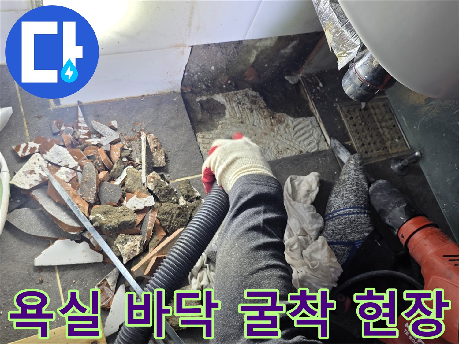 배관 수선을 위해-기존 타일을 제거하고 바닥을 긁어낸 작업 사진입니다.