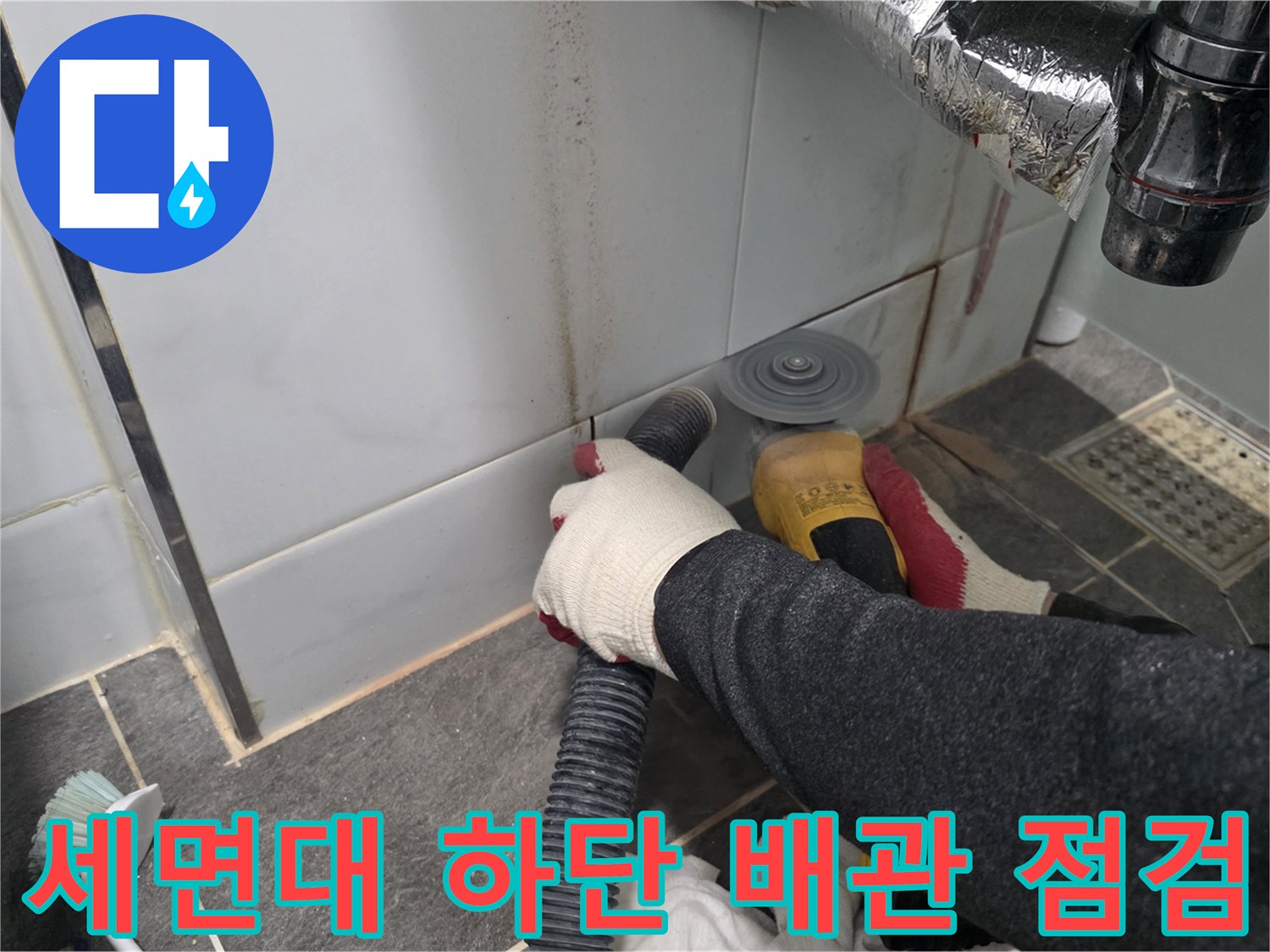 세면대-아래쪽-배관-누수-부위를-찾기위한-굴착-작업-현장