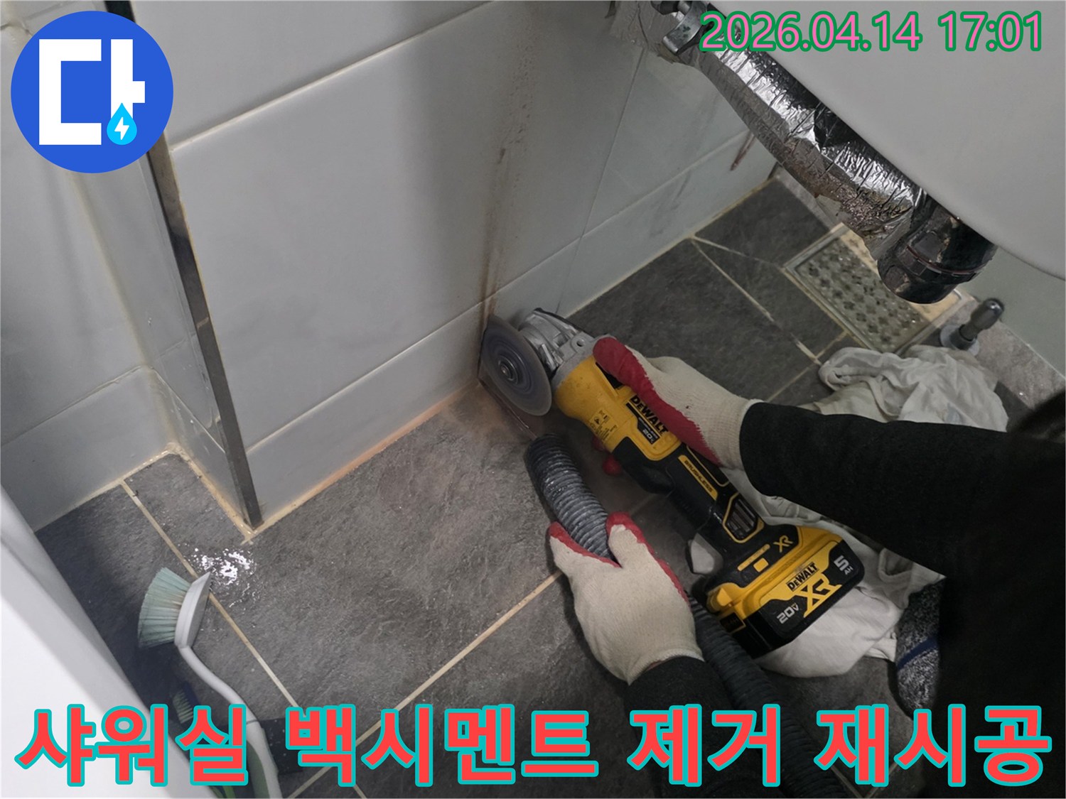 아파트 샤워실 코너에서 발생한 누수를 해결하기 위해-낡은 백시멘트를 그라인더로 제거하고 새로운 줄눈으로 재시공하는 작업입니다.