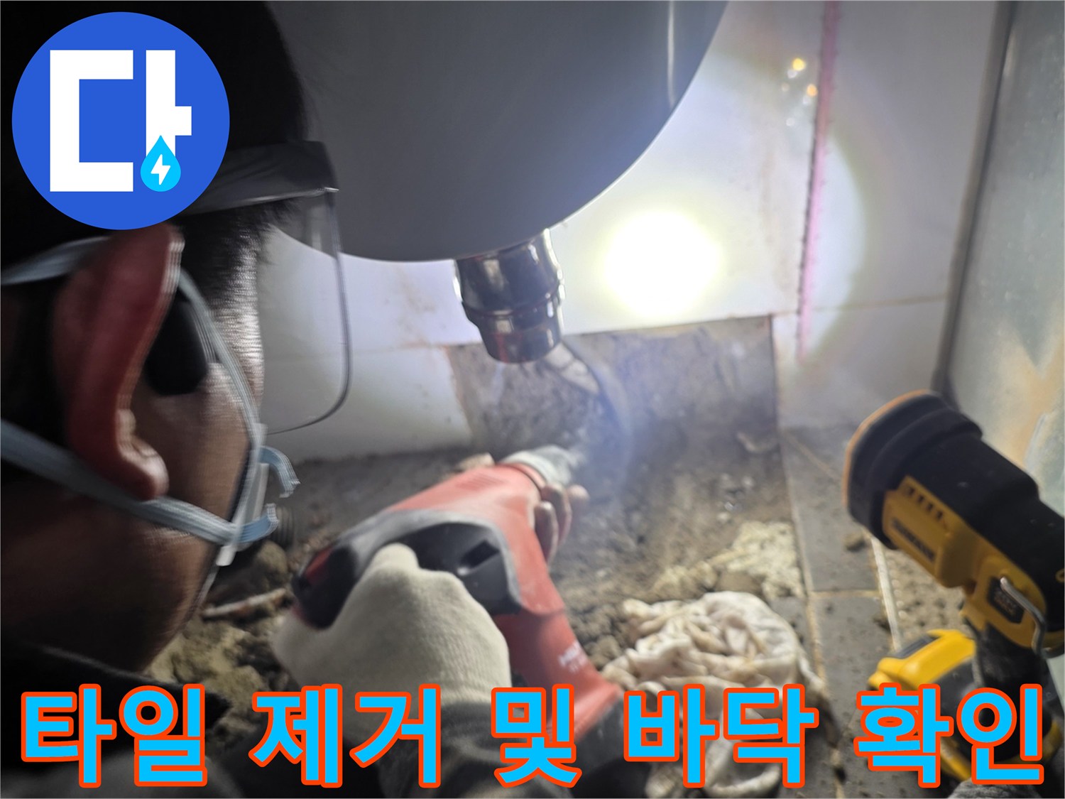 욕실 타일을 컷팅하고 배관 누수 지점을 드러내기 위해 바닥을 파헤치는 장면입니다.