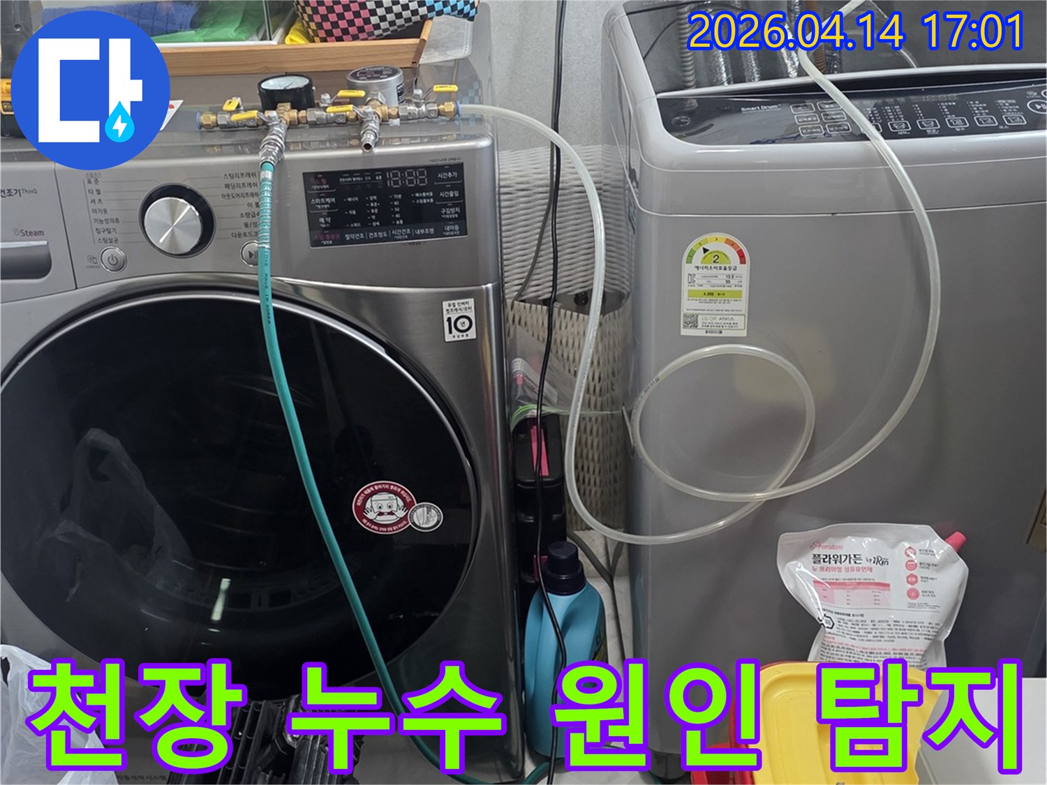 천장 누수의 원인을 찾기 위해-세탁기 급수관에-누수탐지 장비를 연결하여-배관 압력을 측정하는 모습