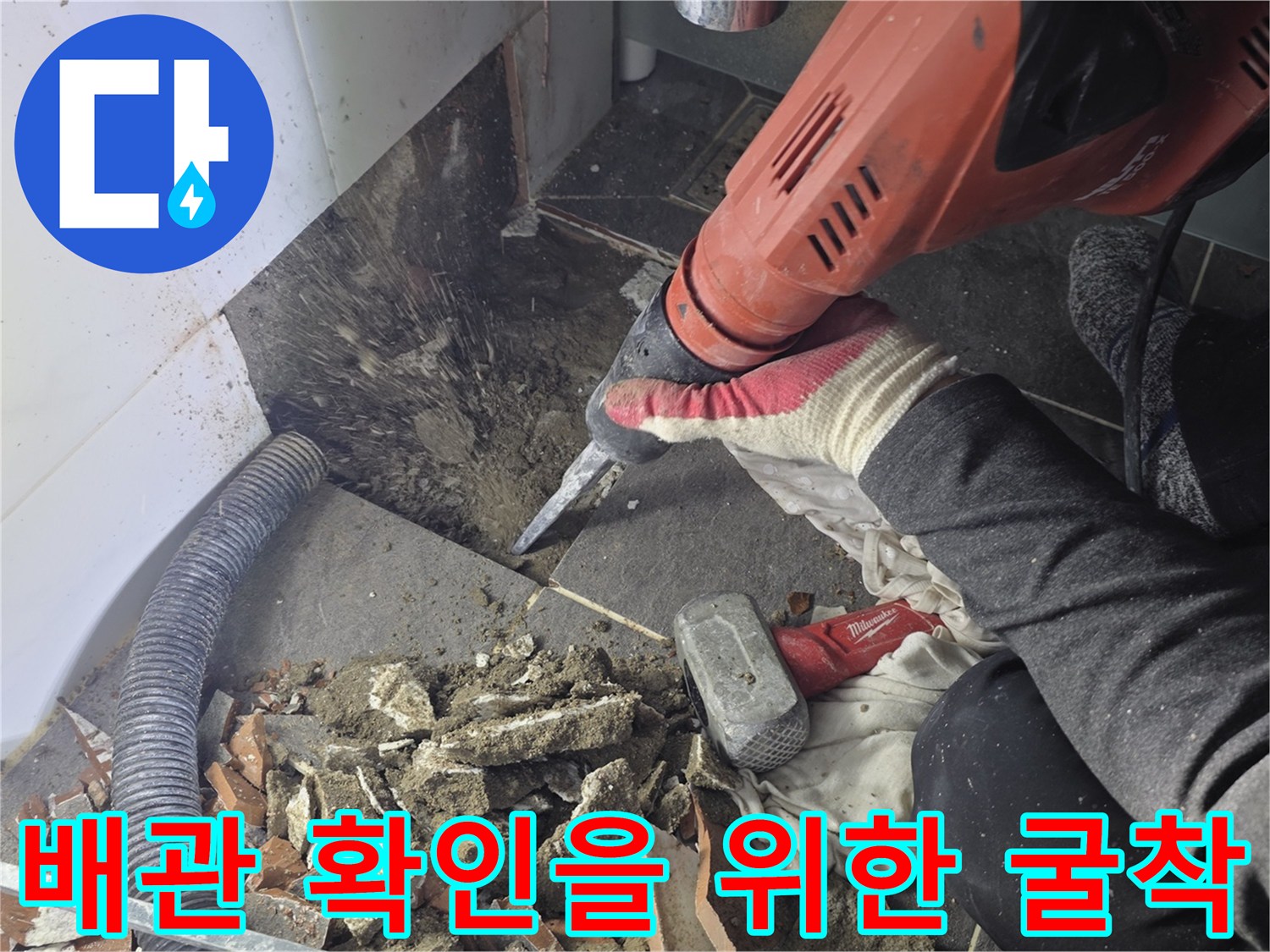 파쇄된 타일 조각들과 배관 노출을 위한 작업 현장