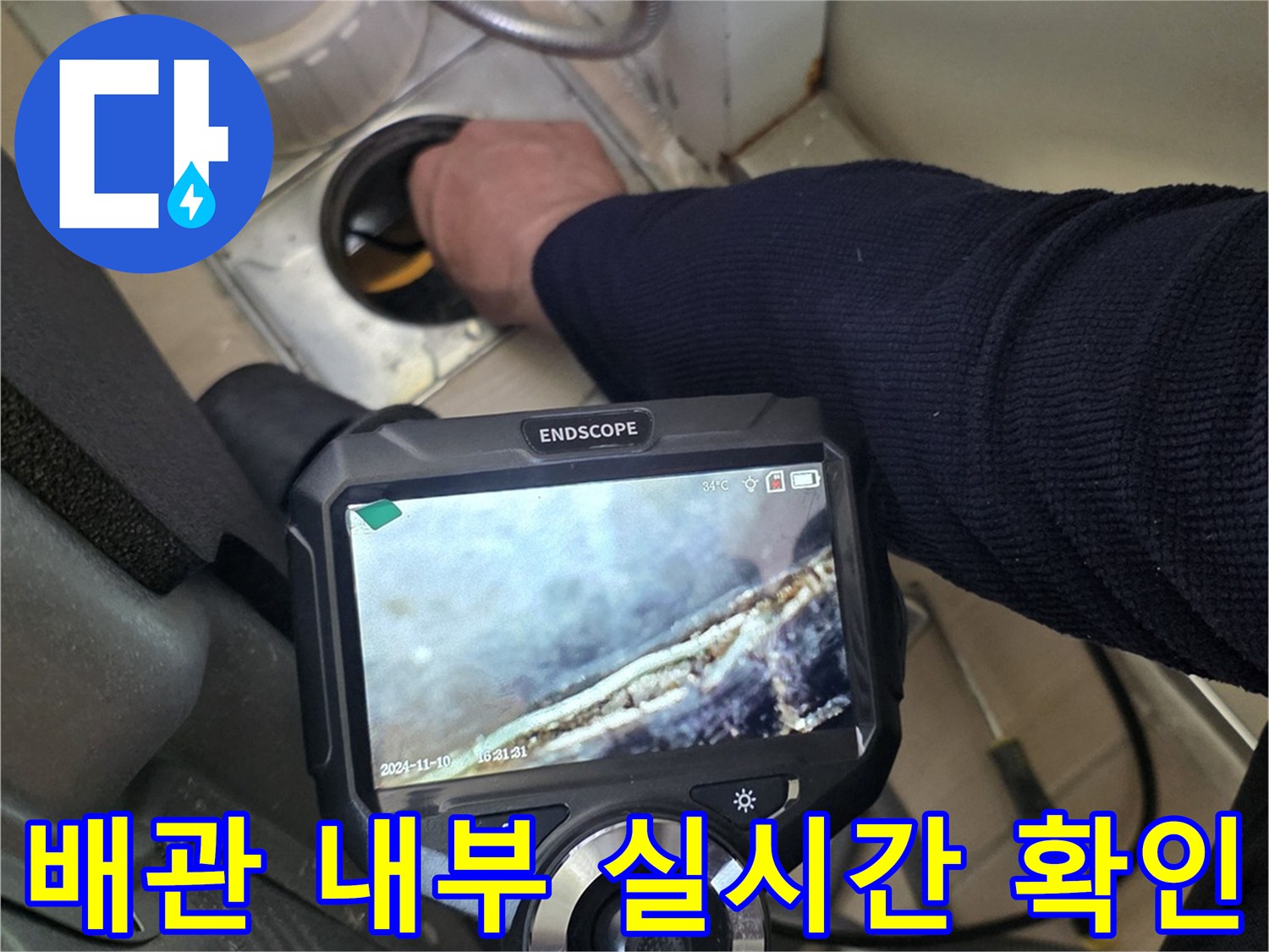 ENDSCOPE 기기를 이용해 배수관 속의 누수 의심 부위를 관찰하는 모습입니다.