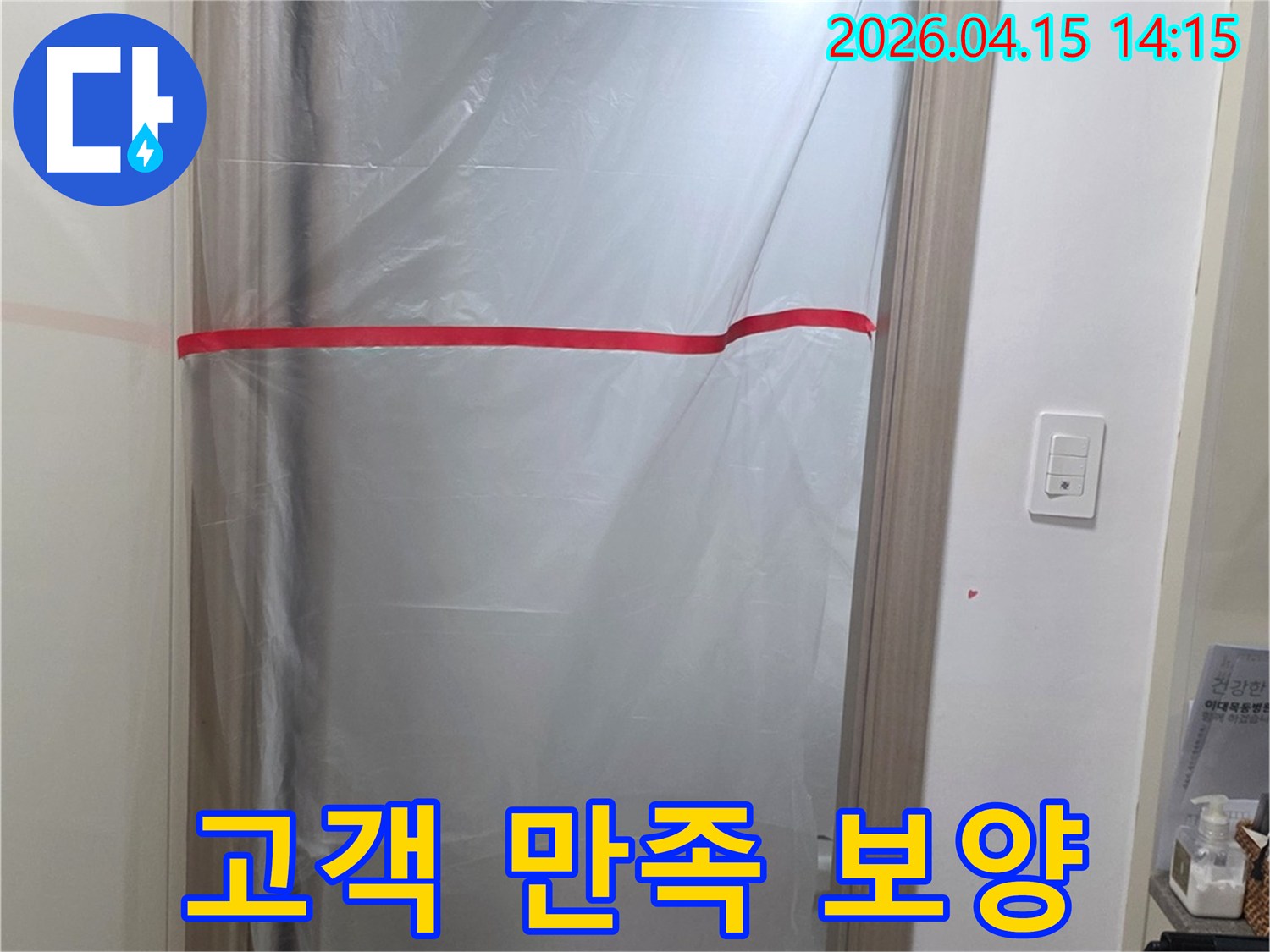 고객 만족을 최우선으로-누수 공사 현장-꼼꼼한 보양 작업입니다