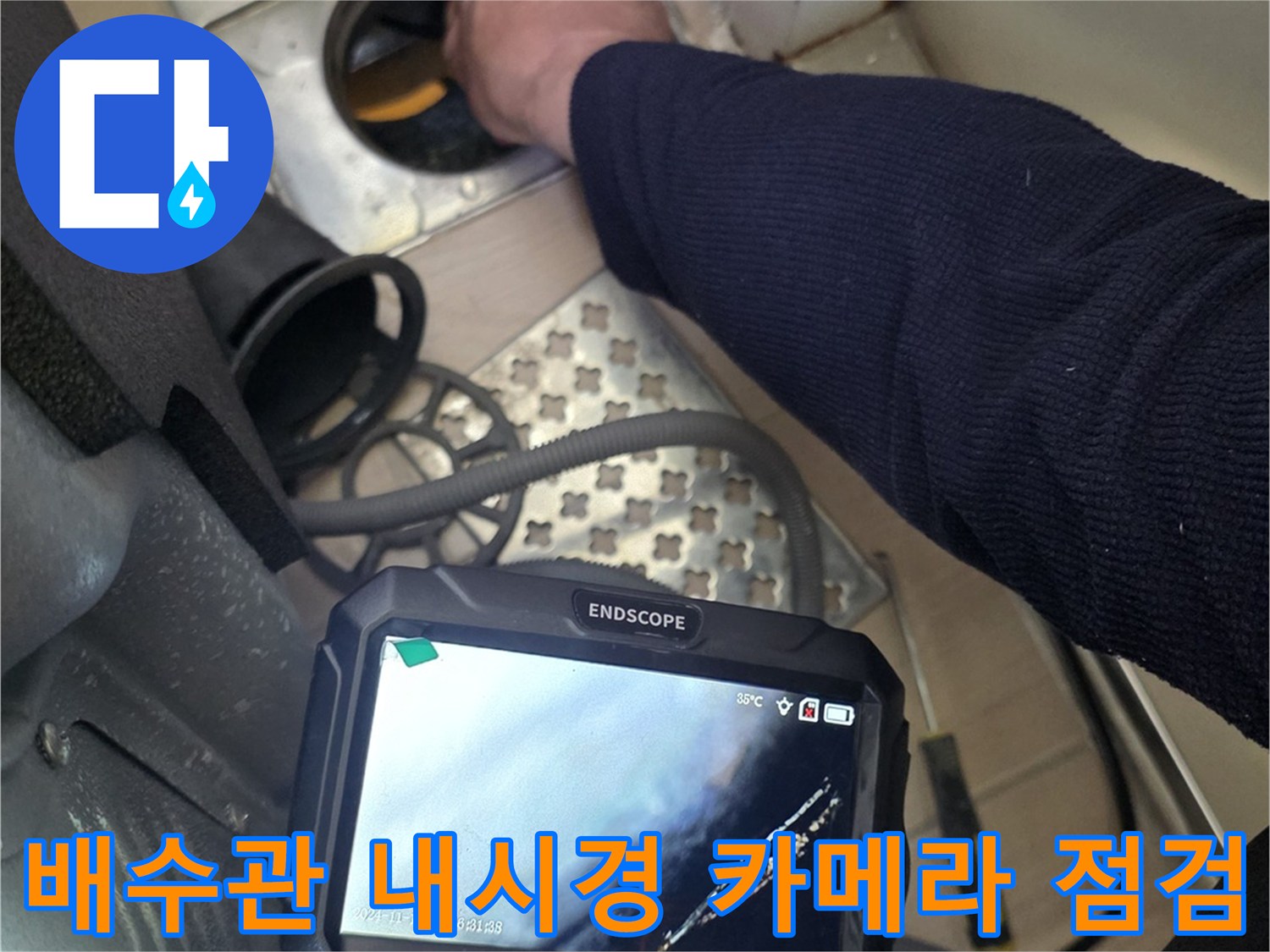 내시경-장비를-투입하여-배수구-내부의-누수-지점을-찾는-중