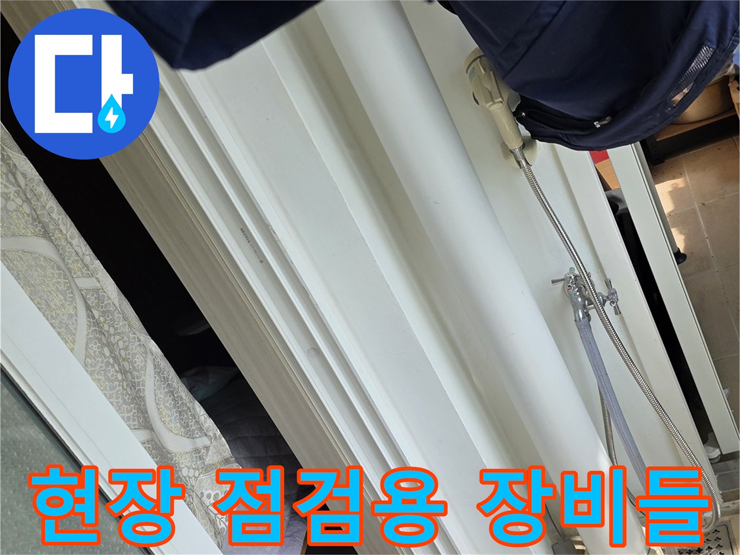 누수 원인 파악을 위해 배치된 수분 측정기와 보수 자재