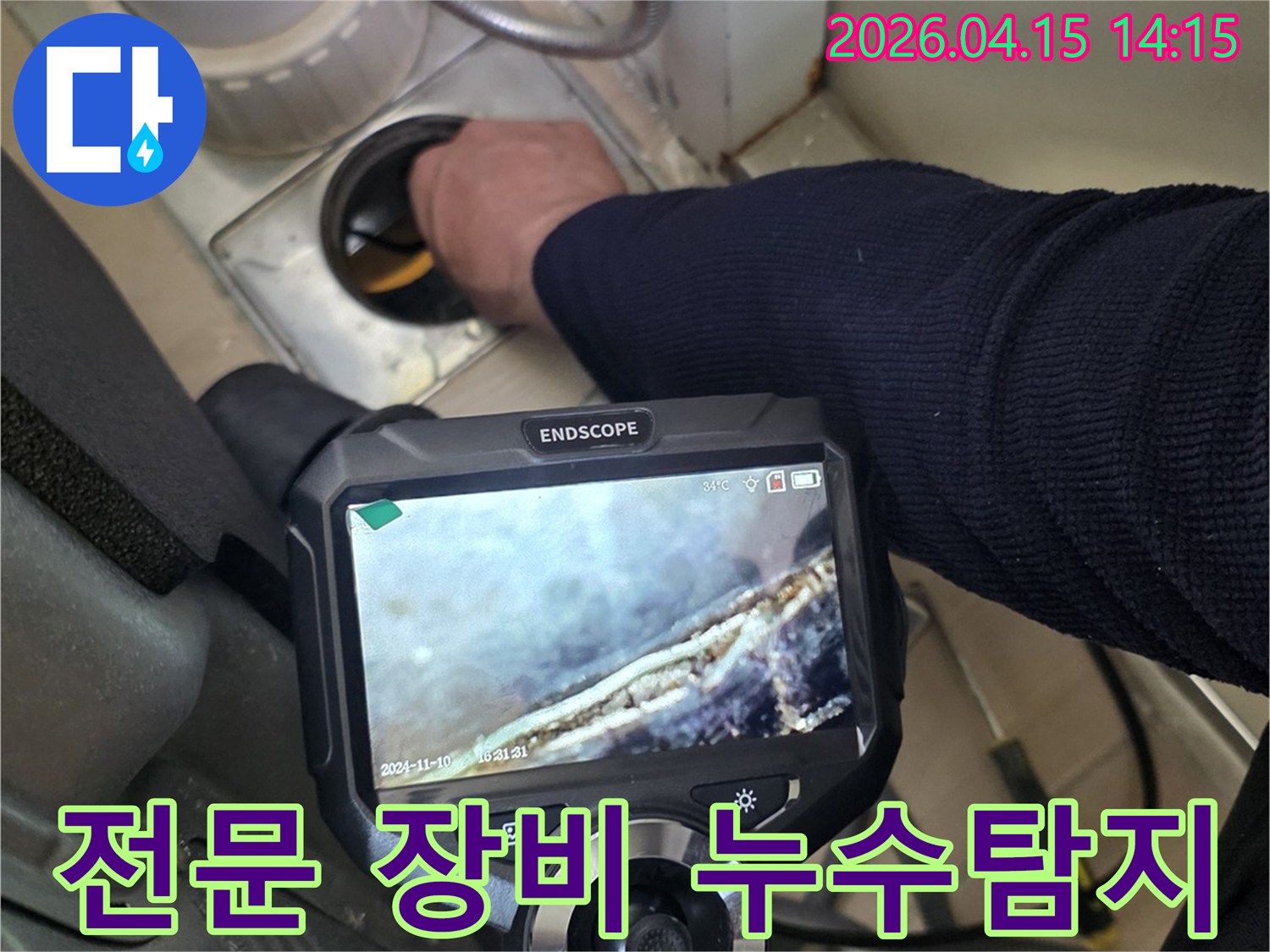 누수 전문가가-첨단 내시경 장비를 사용하여-배관 내부를-신속하고 정확하게-탐지하는 모습입니다.