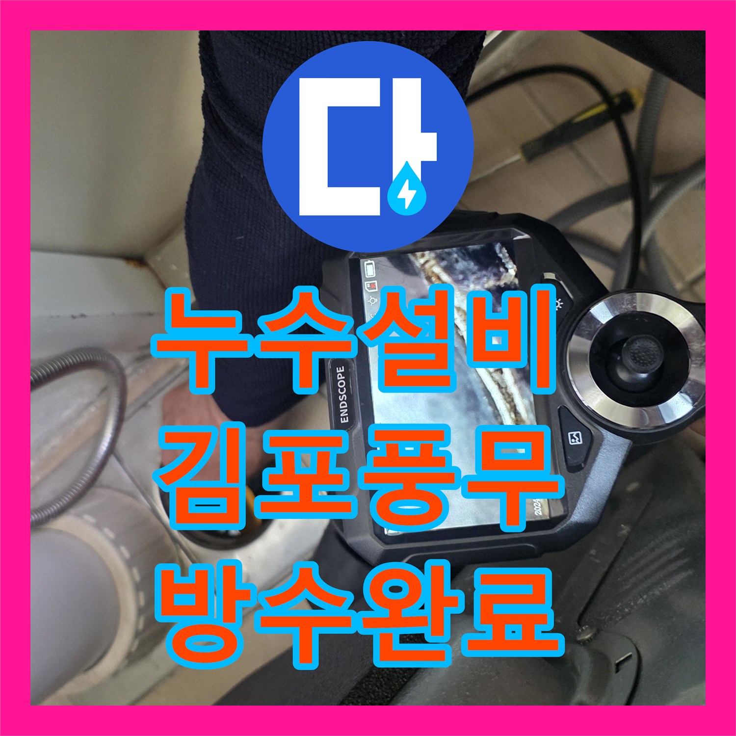 누수설비 화장실 배수구 방수 보강 및 욕조 테두리 실리콘 작업한 경기 김포시 풍무동 후기