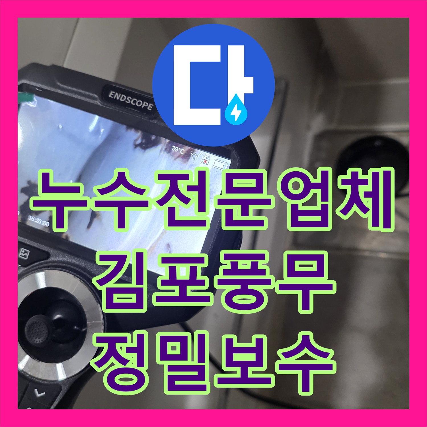 누수전문업체 욕조 테두리 틈새와 바닥 유가 방수층 문제를 해결한 경기 김포시 풍무동 사례