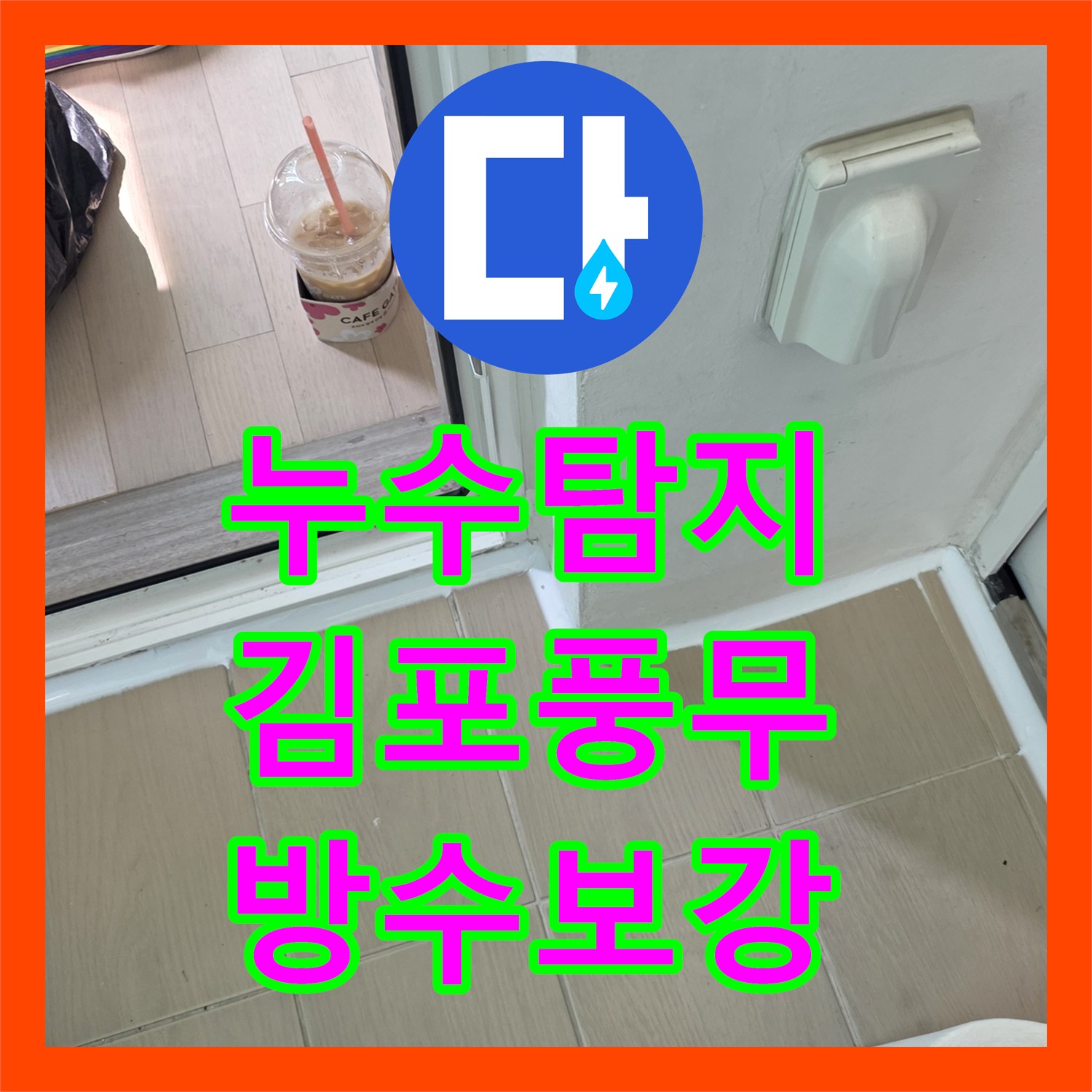 누수탐지 화장실 바닥 배수구 방수층 손상과 욕조 실리콘 보수 과정 경기 김포시 풍무동