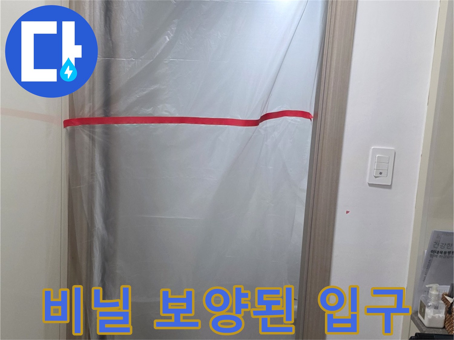 먼지 날림을 방지하기 위한-비닐 가림막 설치 모습