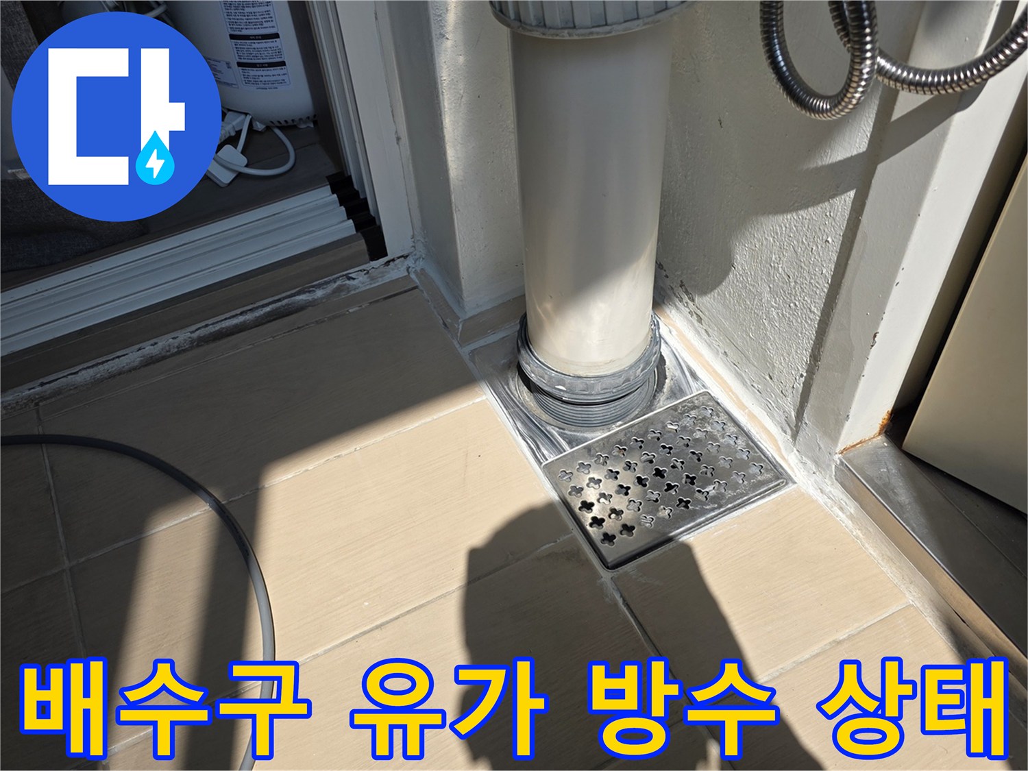 배수구 유가 주변 타일 경계면의 누수 의심 부위 촬영