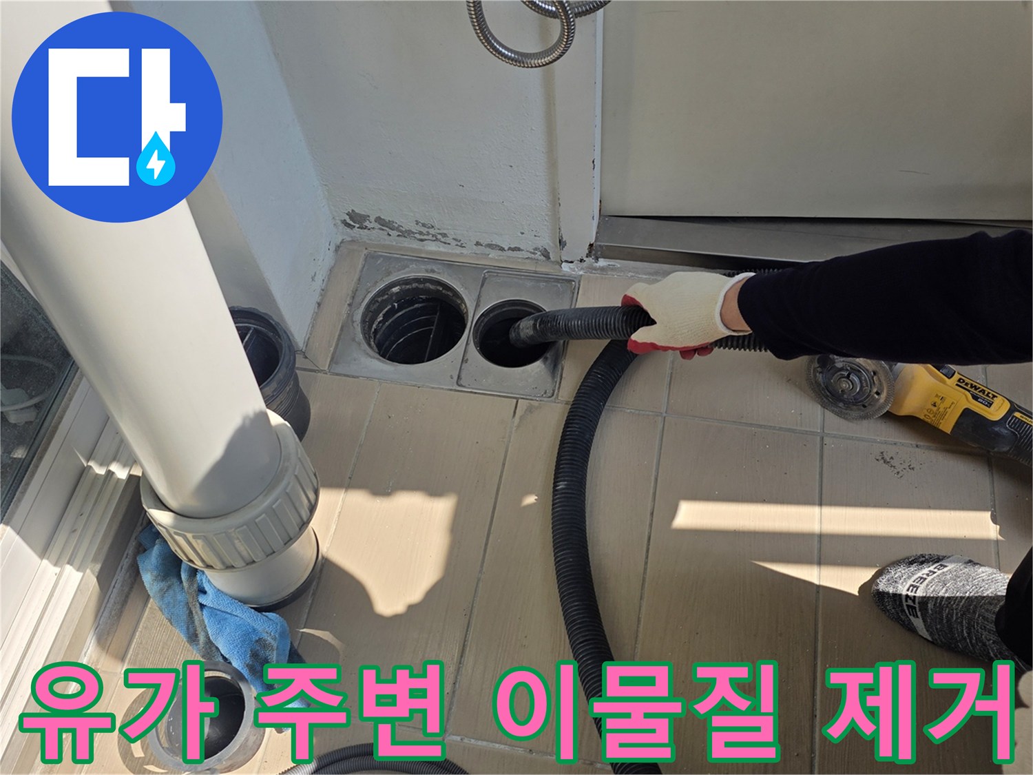 배수구 유가 틈새를 청소기로 정밀하게 청소하는 장면