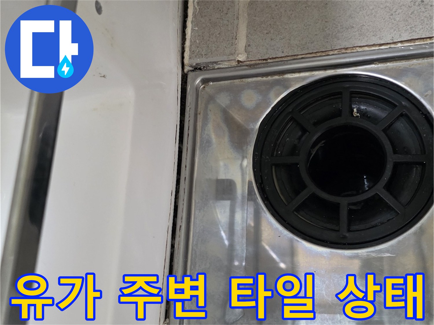 배수구 유가와 인접한 욕조 및 타일 경계 - 누수 의심 부위 촬영