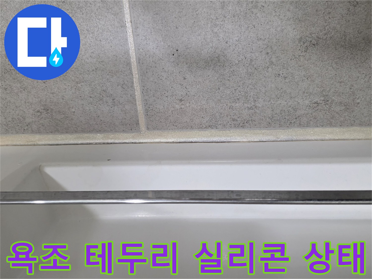 욕조와 타일 경계면의 실리콘 마감 부위 모습입니다.