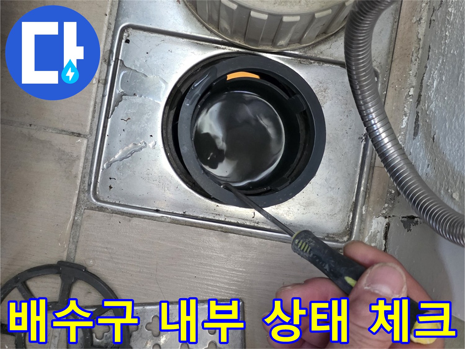 유가-안쪽-배수관-입구의-물고임-상태-조사