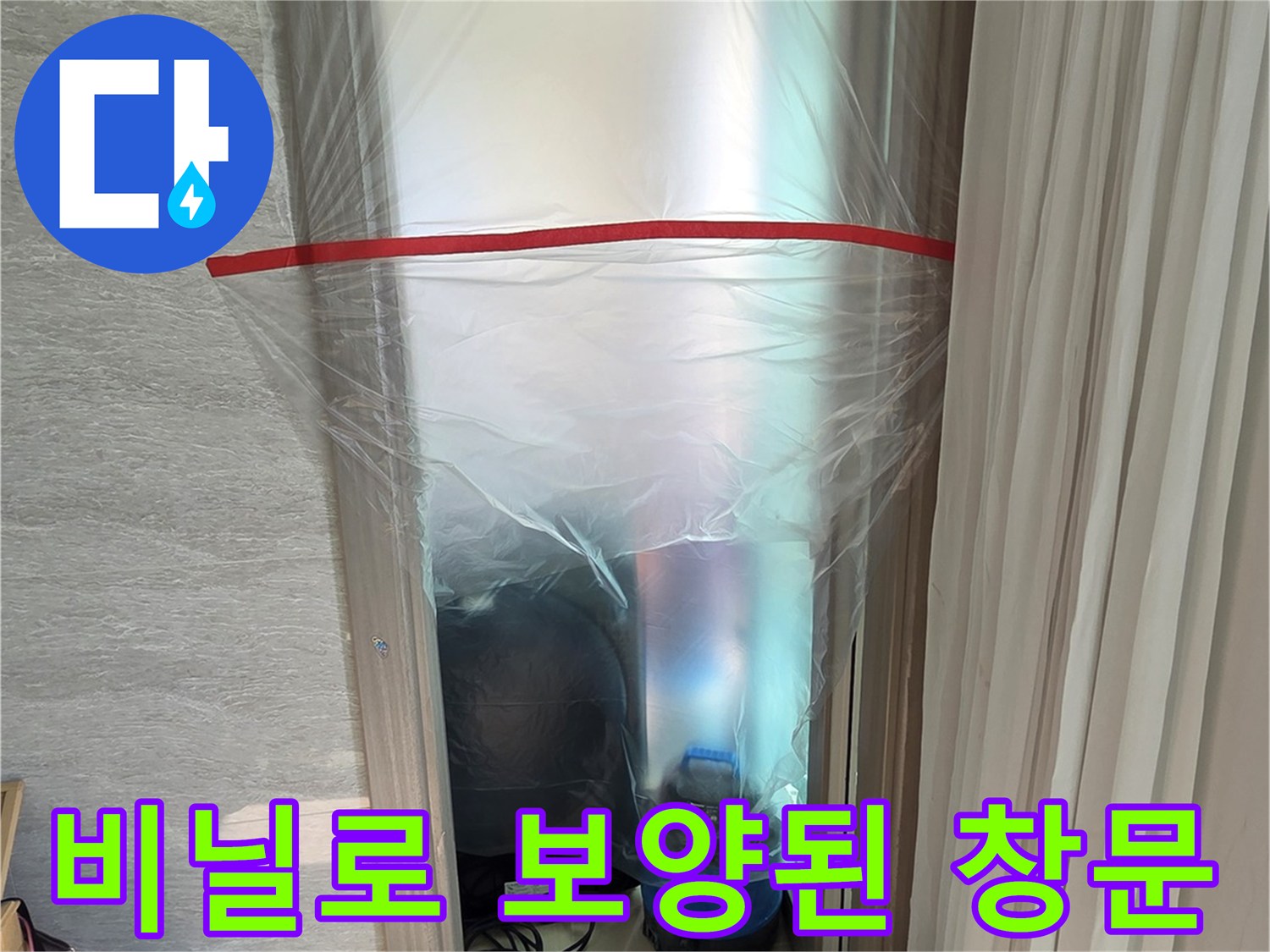작업 중 먼지 유입을 막기 위해 비닐로 꼼꼼하게 보양 처리된 창문 모습입니다.