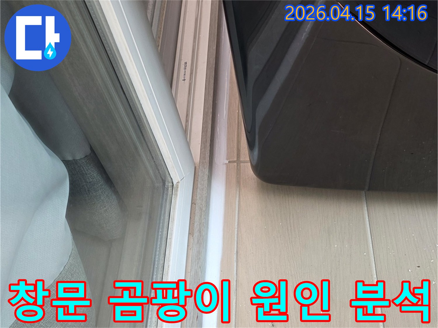 창문-주변에-발생한-곰팡이의-근본적인-원인을-파악하기-위해-현장을-정밀하게-분석하는-장면입니다