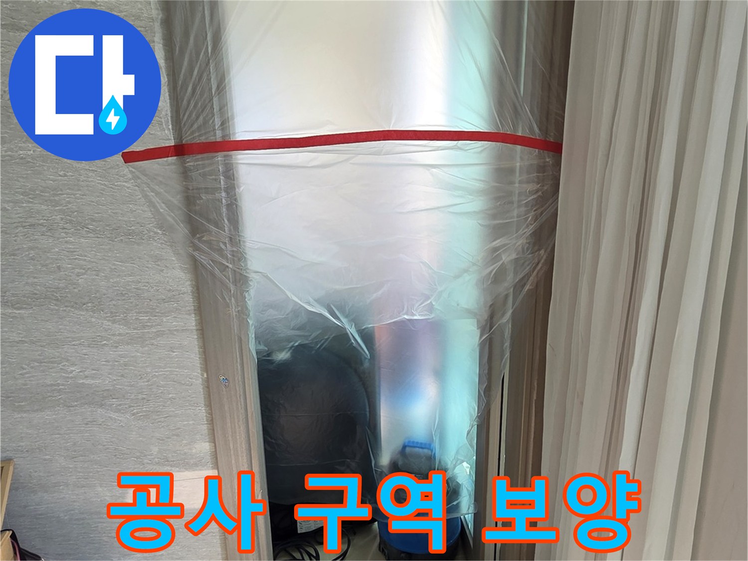 창틀 주변을 감싸서 외부 먼지 유입 및 내부 분진 확산을 막는 비닐 처리