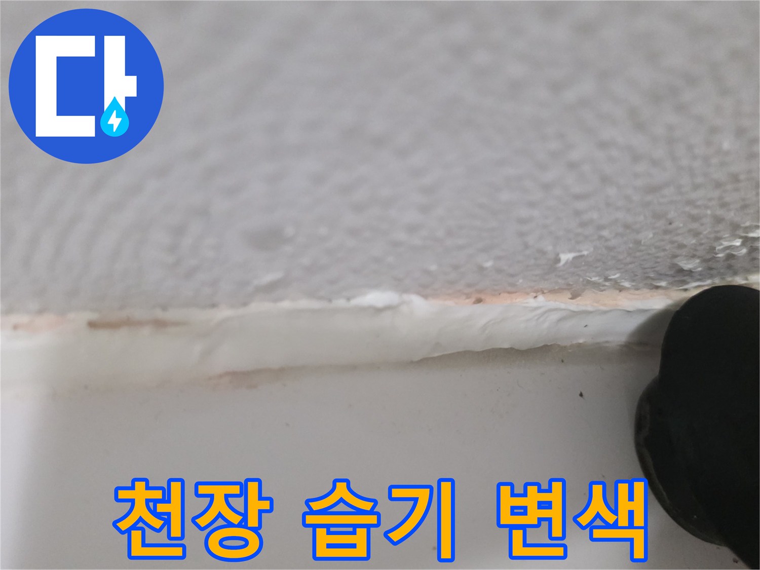 천장-가장자리-부분의-습기-침투-흔적