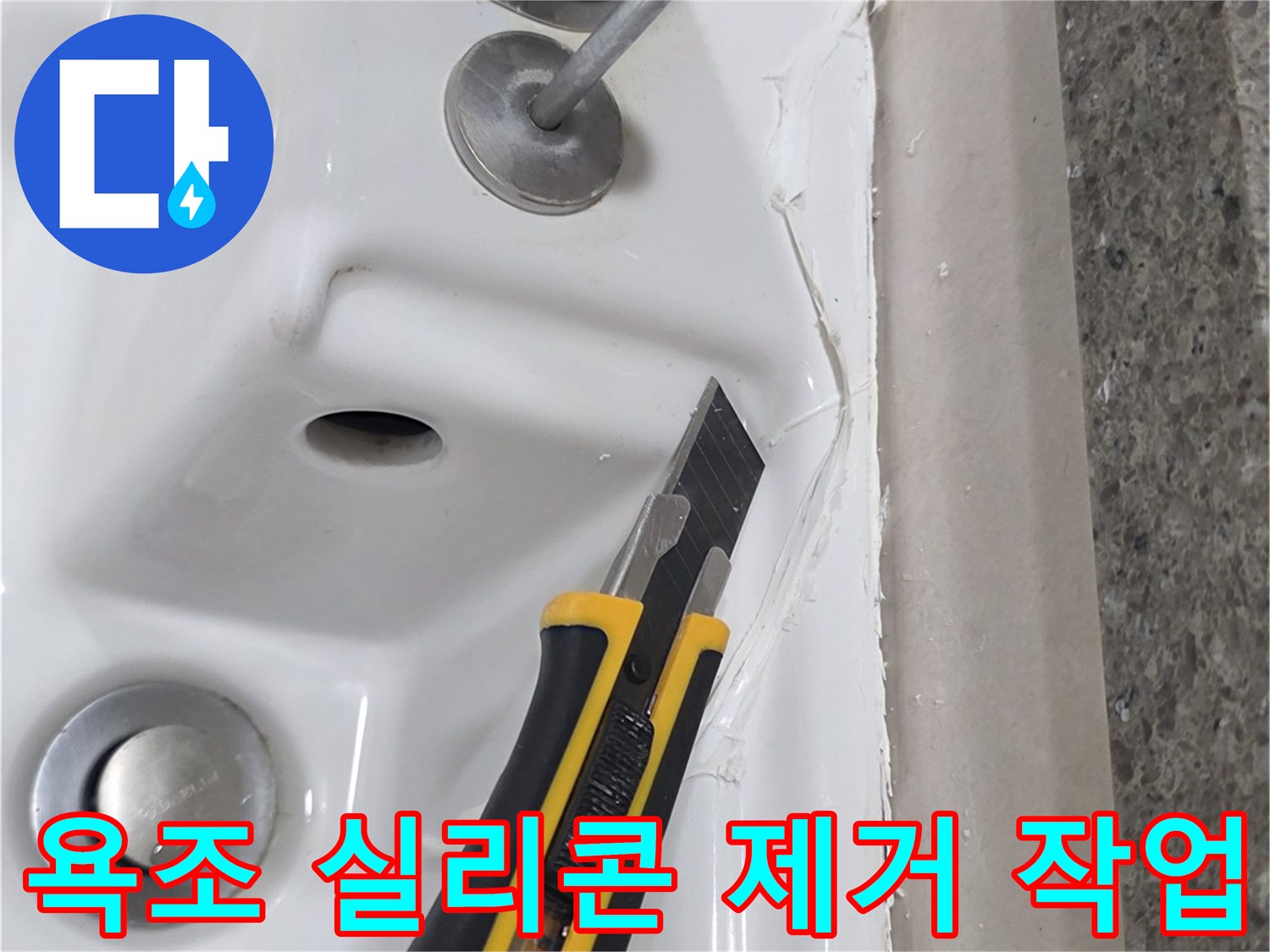 커터칼을 사용하여-노후된 욕조 실리콘 마감재를 제거하는 모습