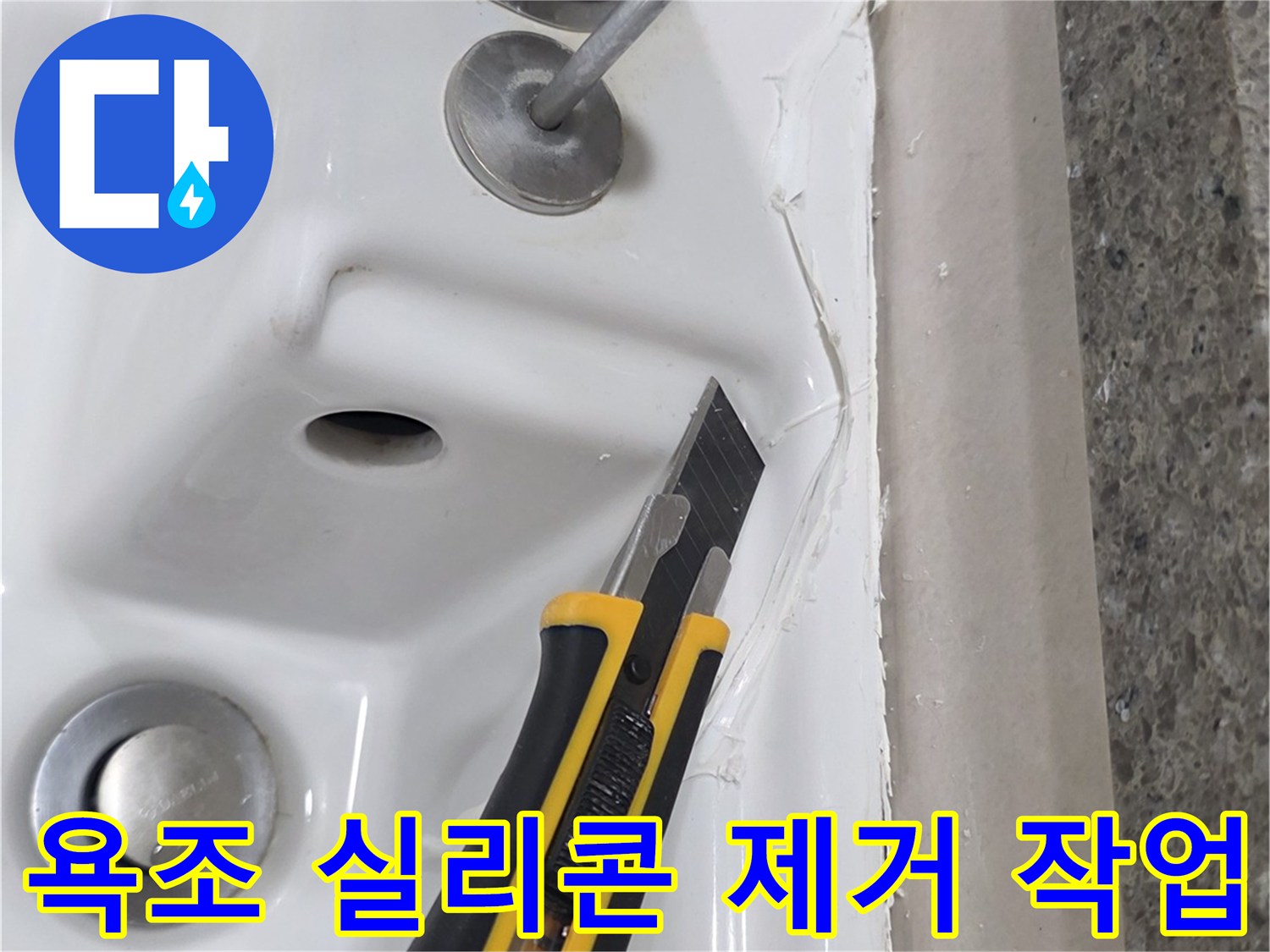 커터칼을 사용하여-노후된-욕조 실리콘을-제거하는 모습