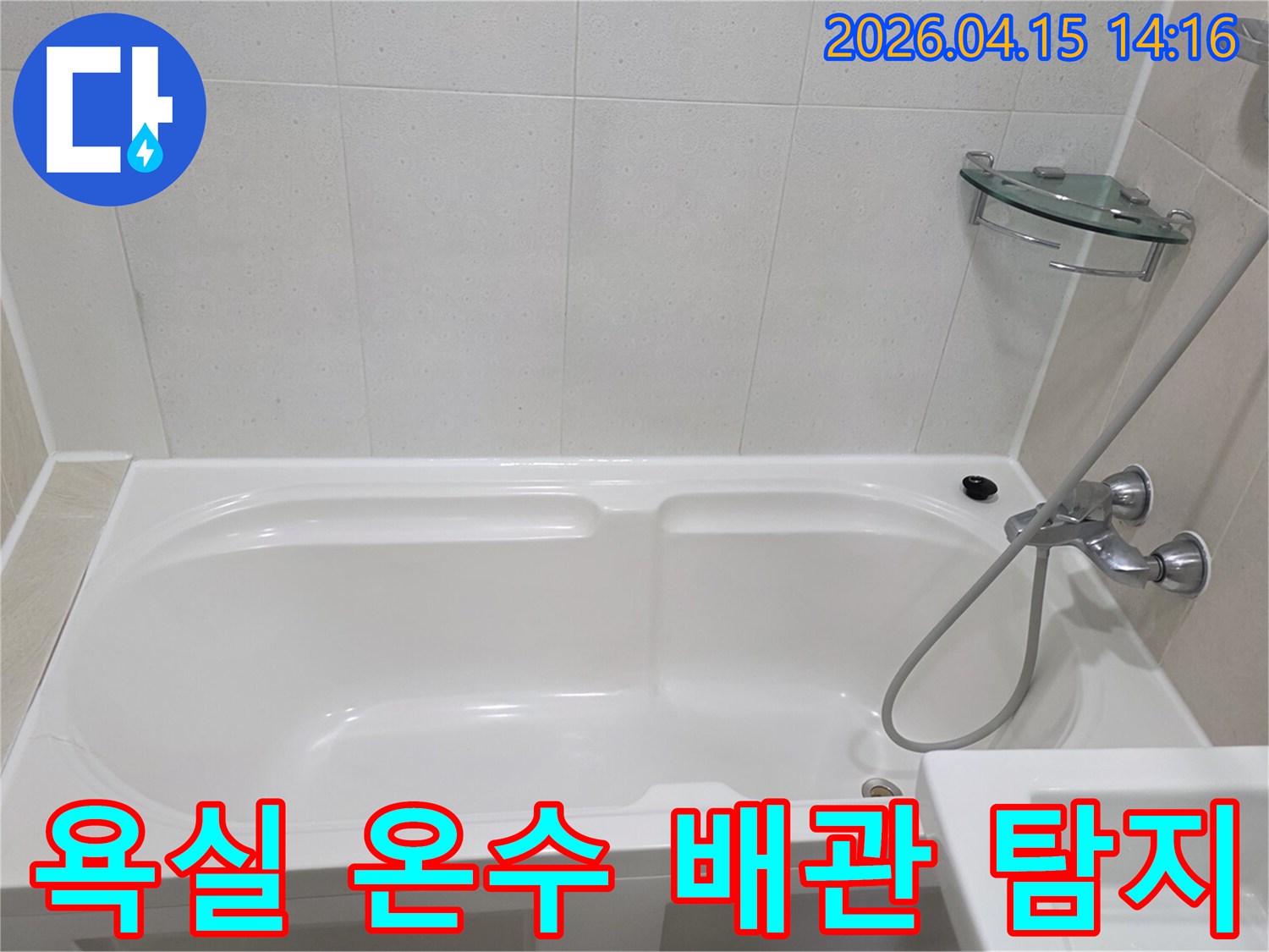 풍무동 아파트 욕실-온수 배관 파열로 인한 누수-탐지 전 욕조 모습