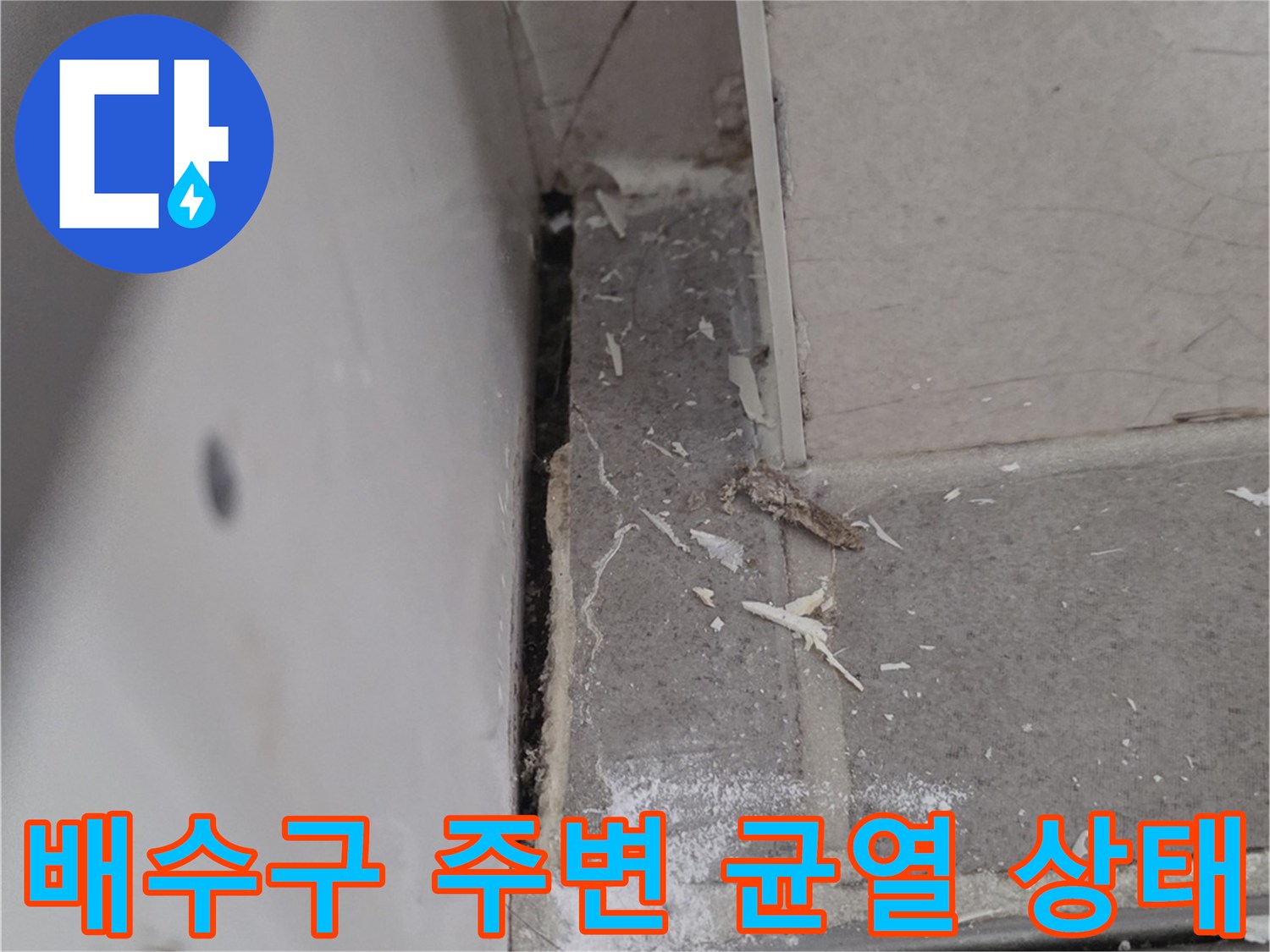 화장실 배수구 유가 주변의 타일 틈새와 방수층 손상 부위