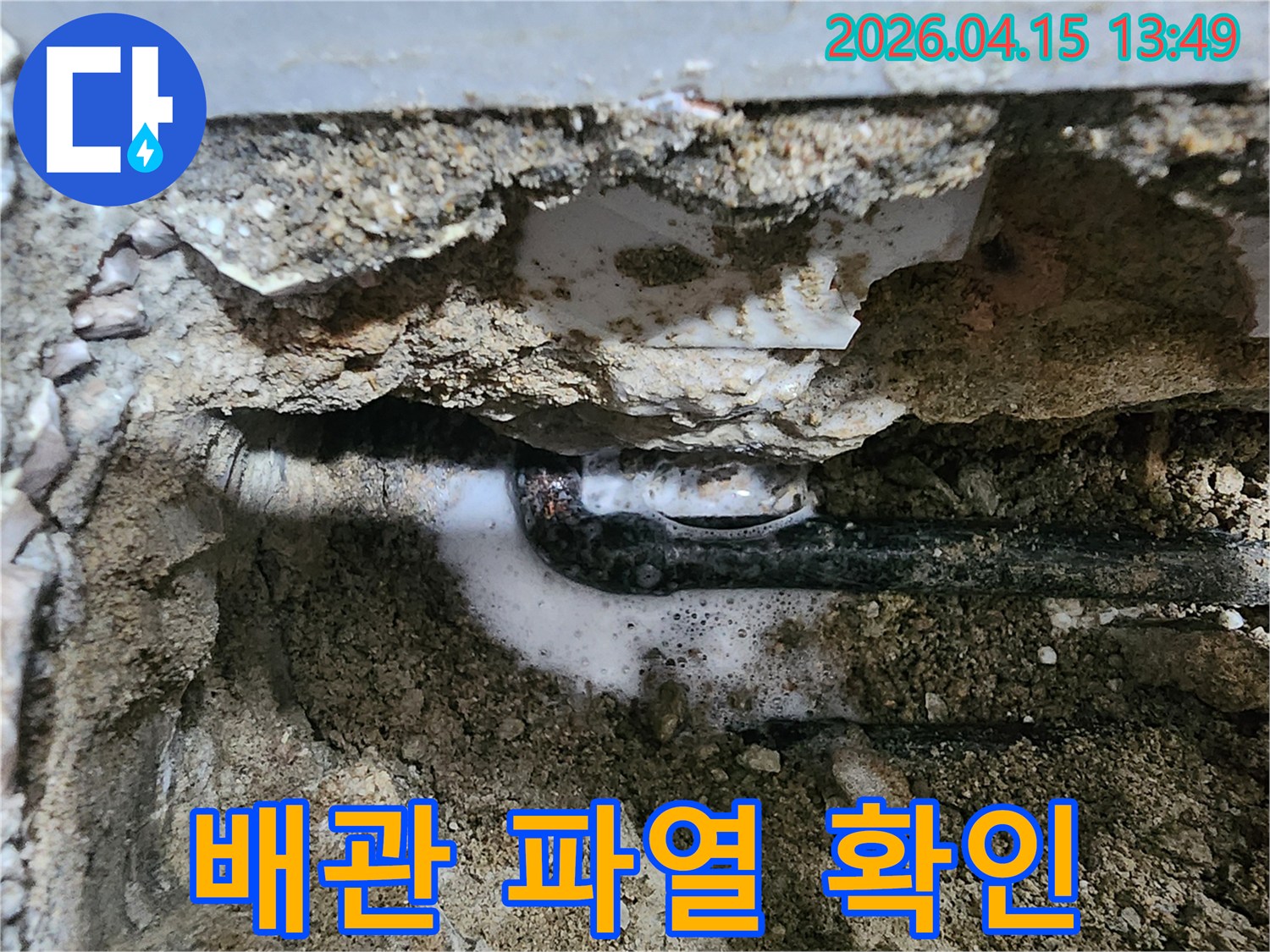 누수 원인을 확실하게 찾아내어-완벽한 수리를 제공하기 위해-전문가가 배관의 누수 지점을-거품으로 시각화하여 확인하는 과정입니다.