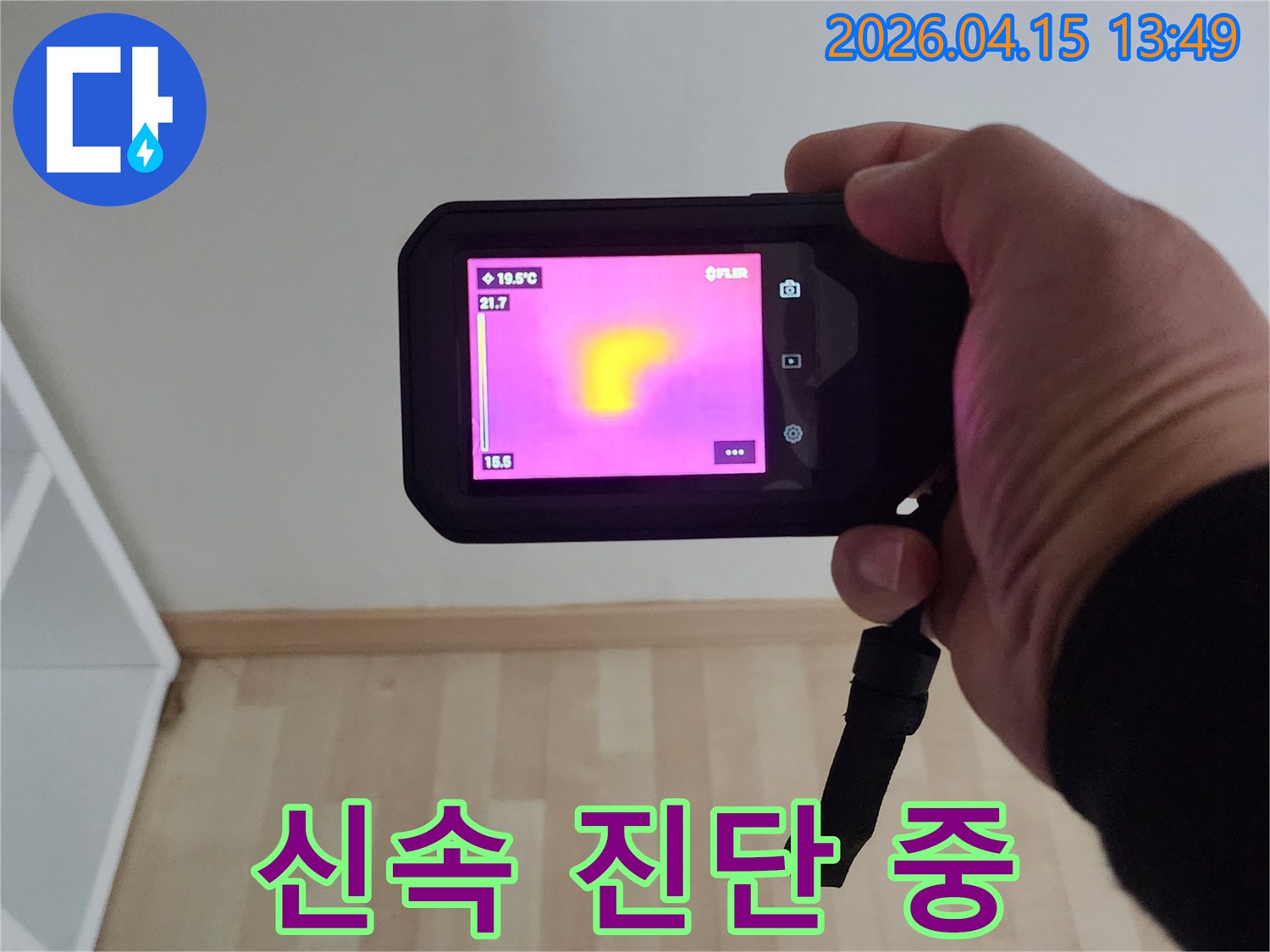 누수 전문가가 열화상 카메라를 활용하여-누수 지점을 신속하게 진단하고 있습니다.