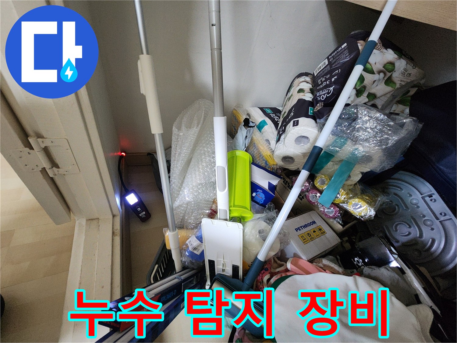 누수 지점 확인을 위해 준비된 현장 점검용 도구들
