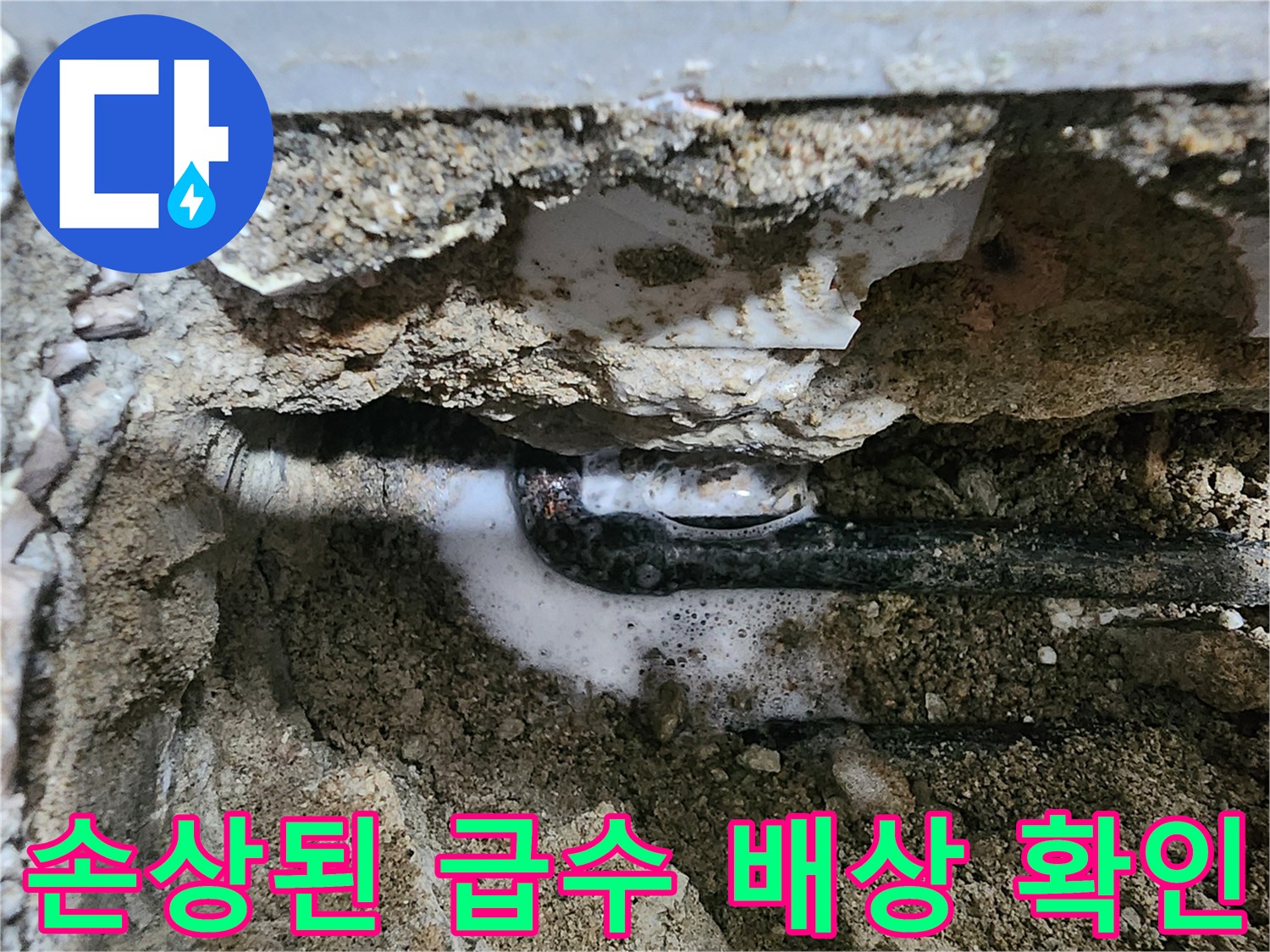 누수가 발생한 배관 지점-젖은 흙과 함께 드러난 노후된 배관입니다.