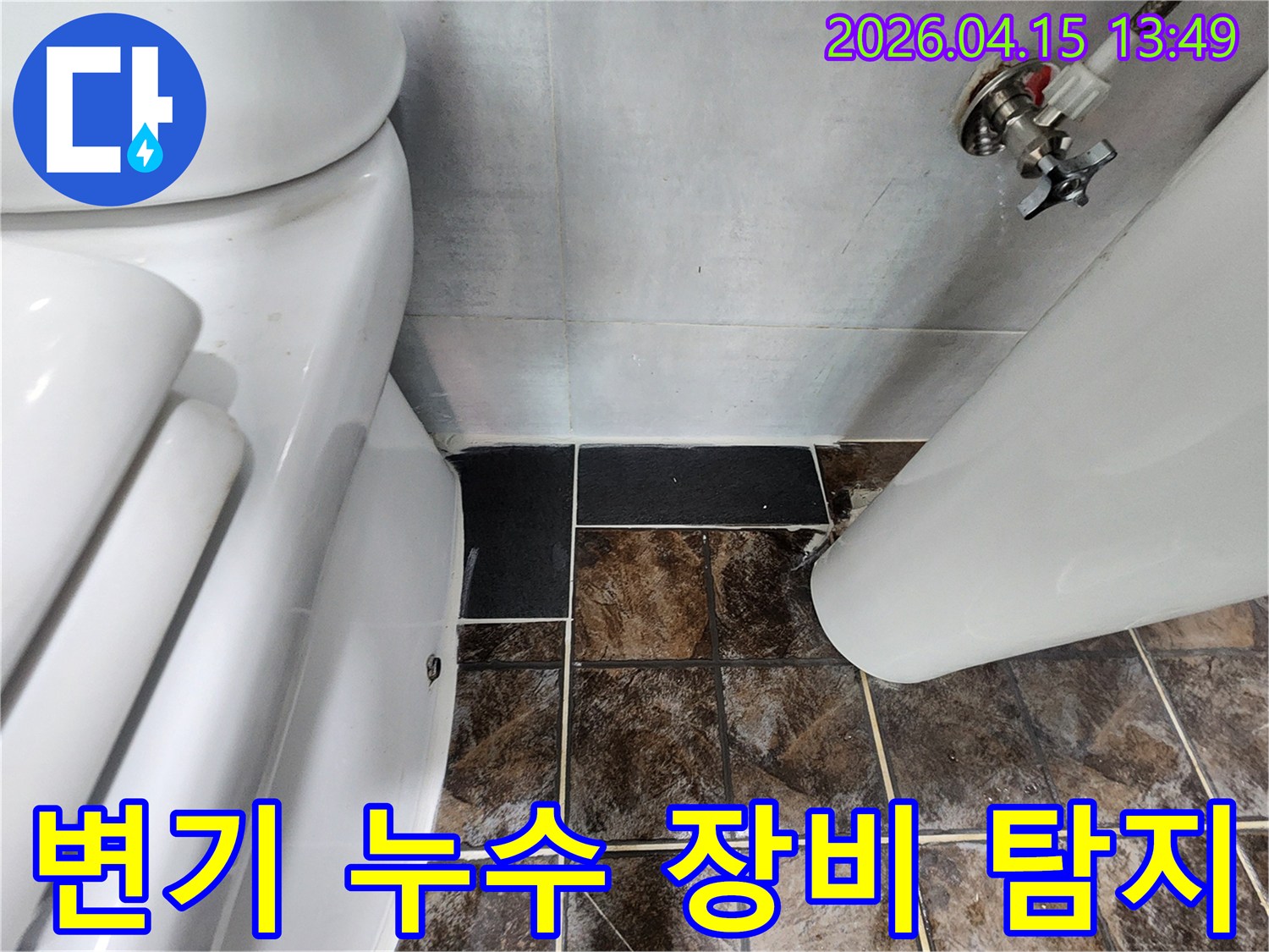 변기-누수-장비-탐지-욕실-바닥-젖음-첨단-장비-활용-정확한-누수-지점-파악-효율적-수리