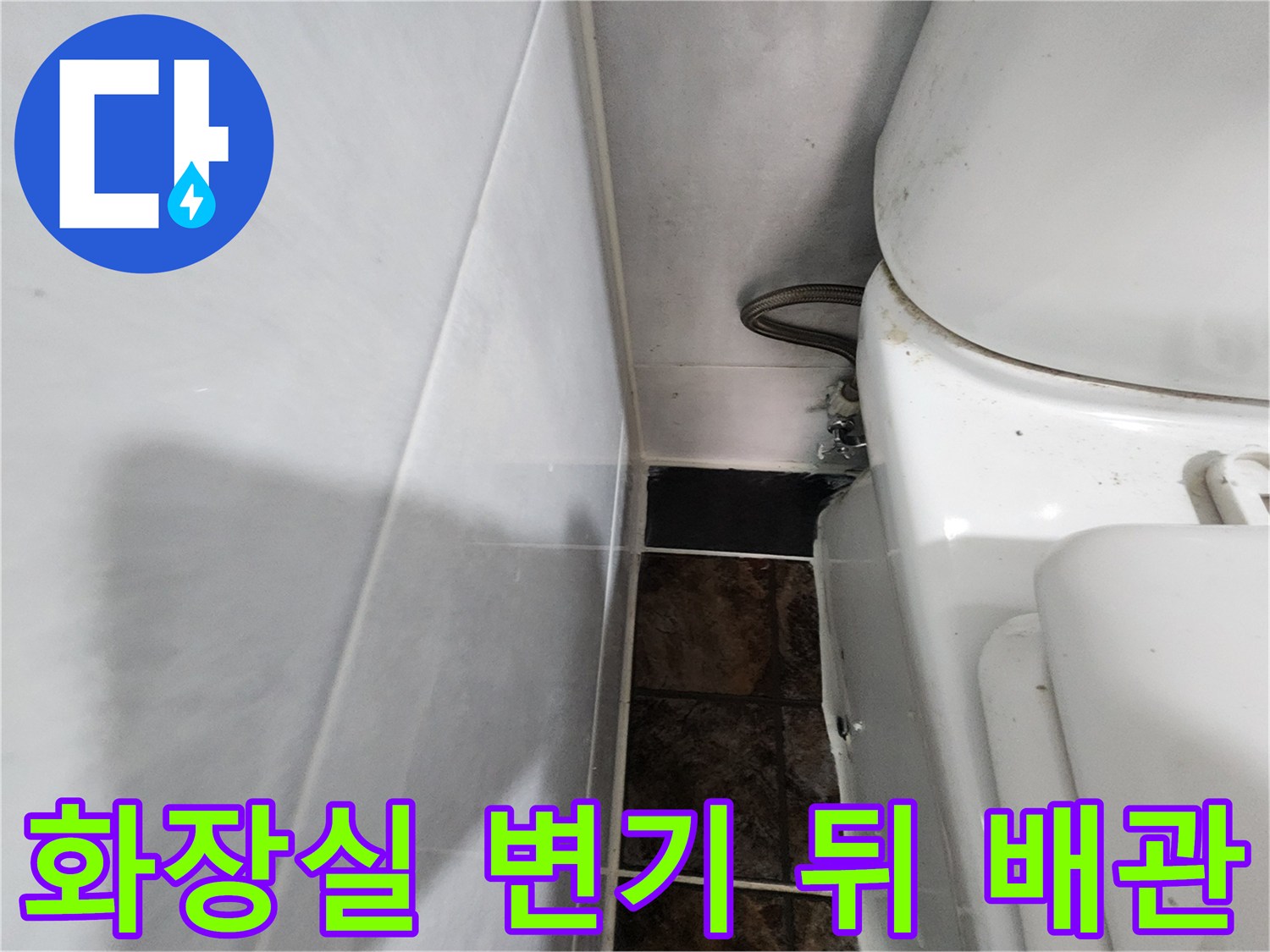 변기 옆 벽면 타일과 연결된 급수 밸브 및 배관 부위