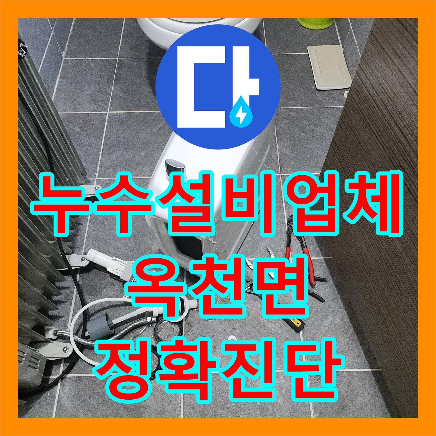 누수설비업체 변기 물통 누수 발생 시 효과적인 탐지와 공사 절차 경기 양평군