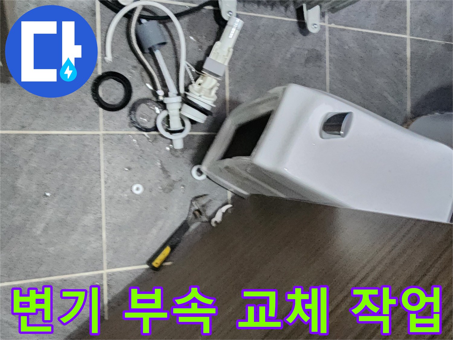 변기 물통 부속을 교체하기 위해 기존 부품을 분해하는 작업-누수 해결을 위한 필수 과정