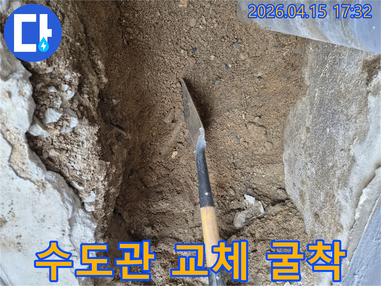 땅속 수도관의 누수 문제를 해결하기 위해-흙을 파내고 교체 작업을 준비하는 현장입니다.
