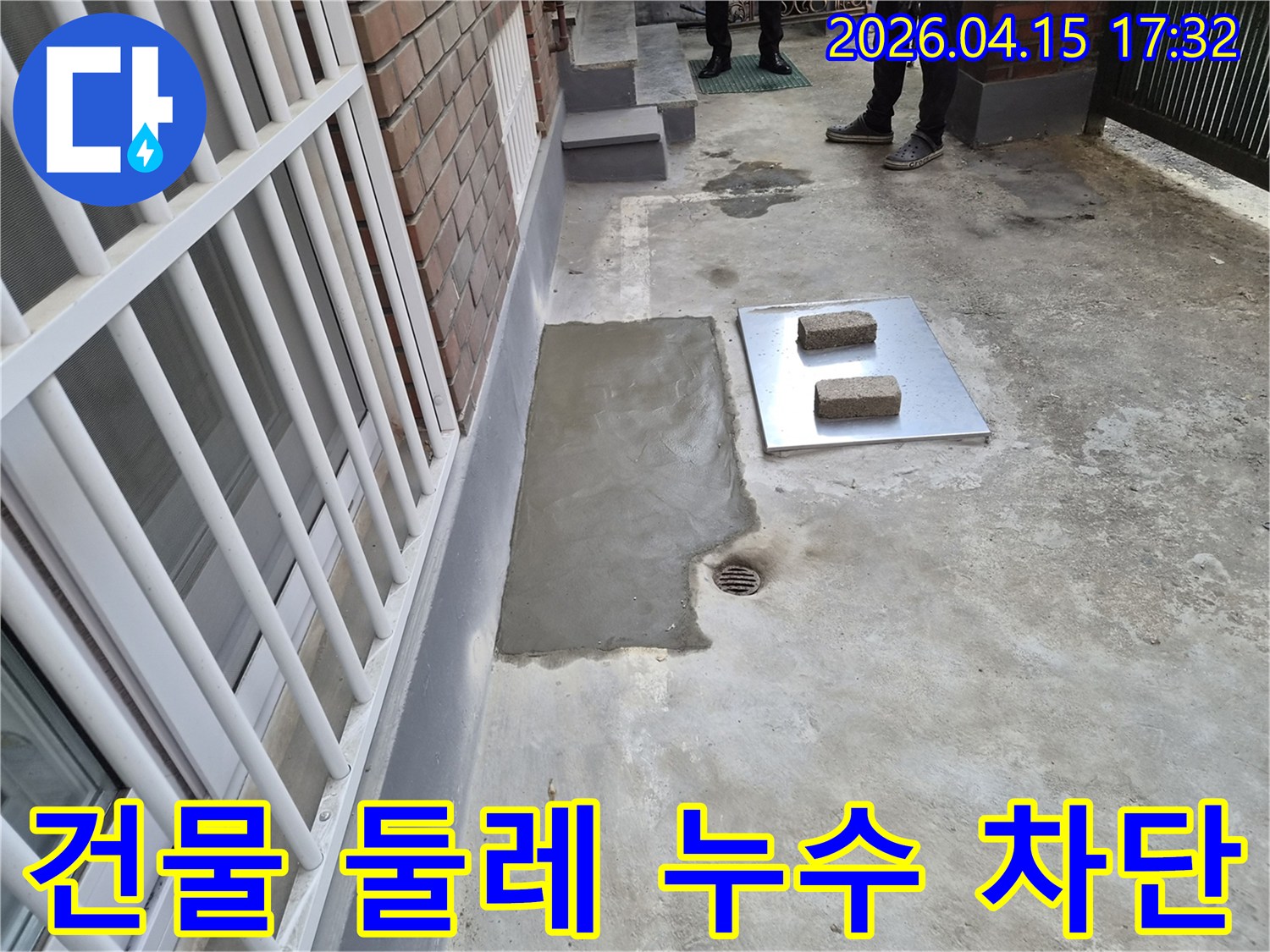 이 이미지는 서울 성동구 장터1가길 주택의 건물 둘레에서 발생한 누수를 해결하고-방수 시멘트로 튼튼하게 시공한 현장을 보여줍니다.
