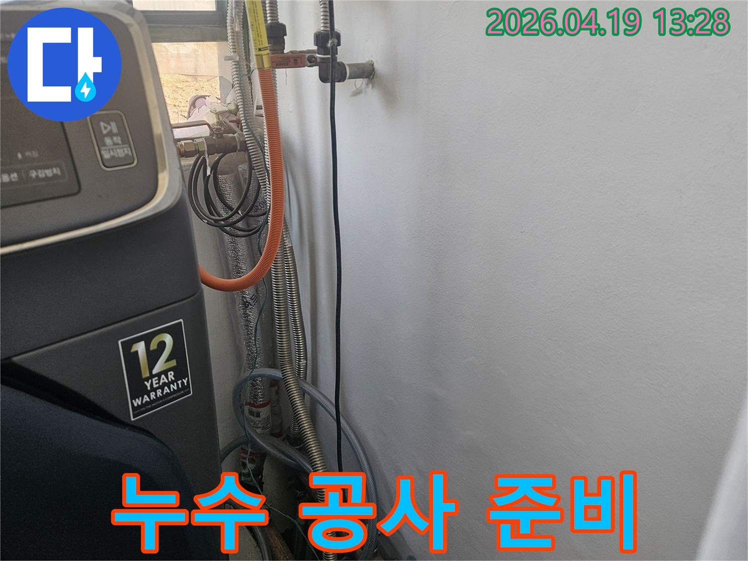 누수 공사-시작 전-현장 점검 및 준비