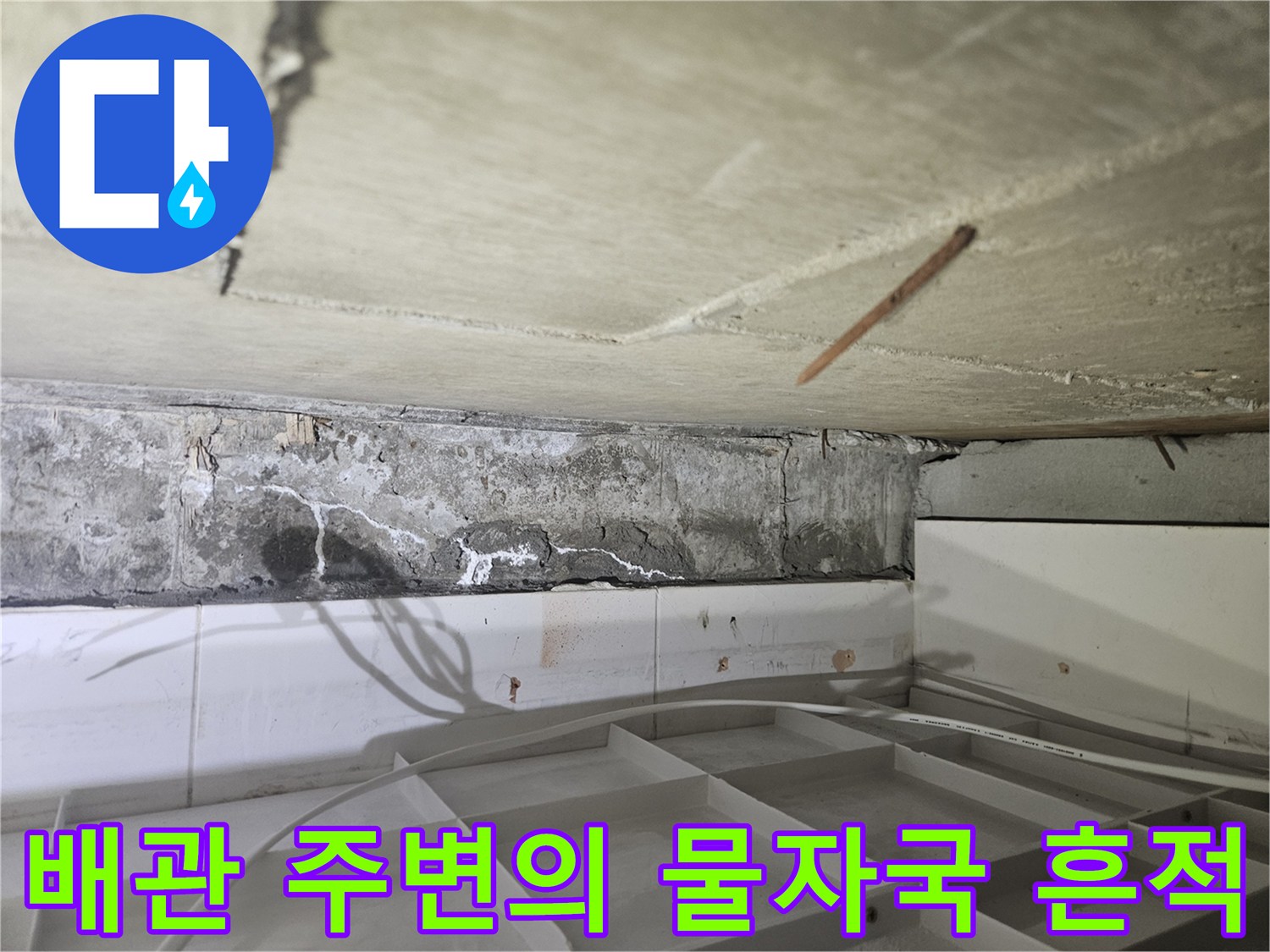 누수가 진행된-천장 내부 배관 및 콘크리트 면의 상태