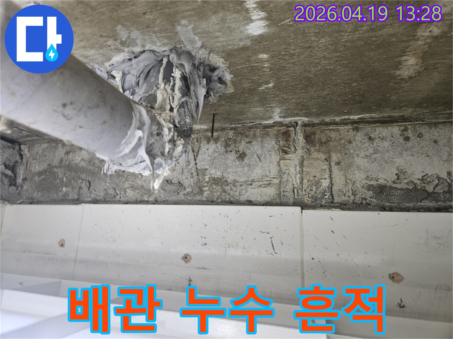오래된 건물의-천장 배관 누수를-전문적으로 진단하고-보수하는 작업 과정입니다.