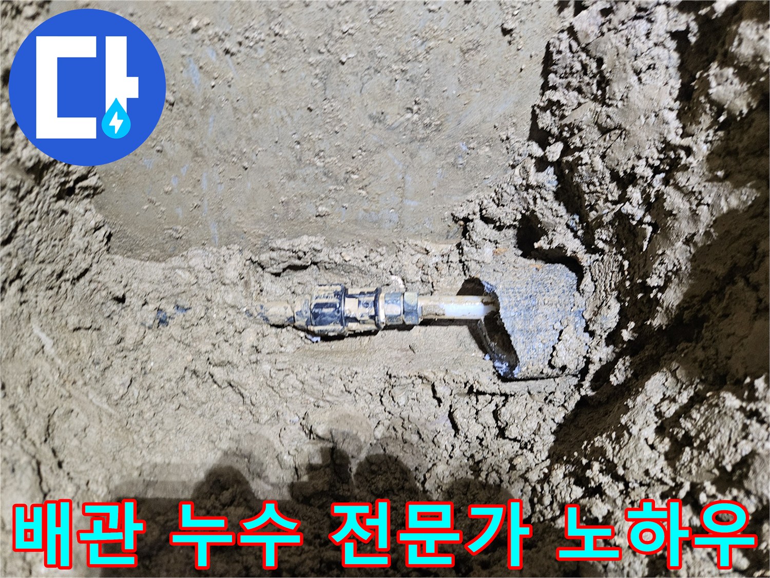 가평-운악청계로의-배관 누수 현장을-보여주는-이미지입니다-전문가의-오랜 노하우로-빠르고-정확하게-누수 문제를-해결하는-과정을-담고 있습니다